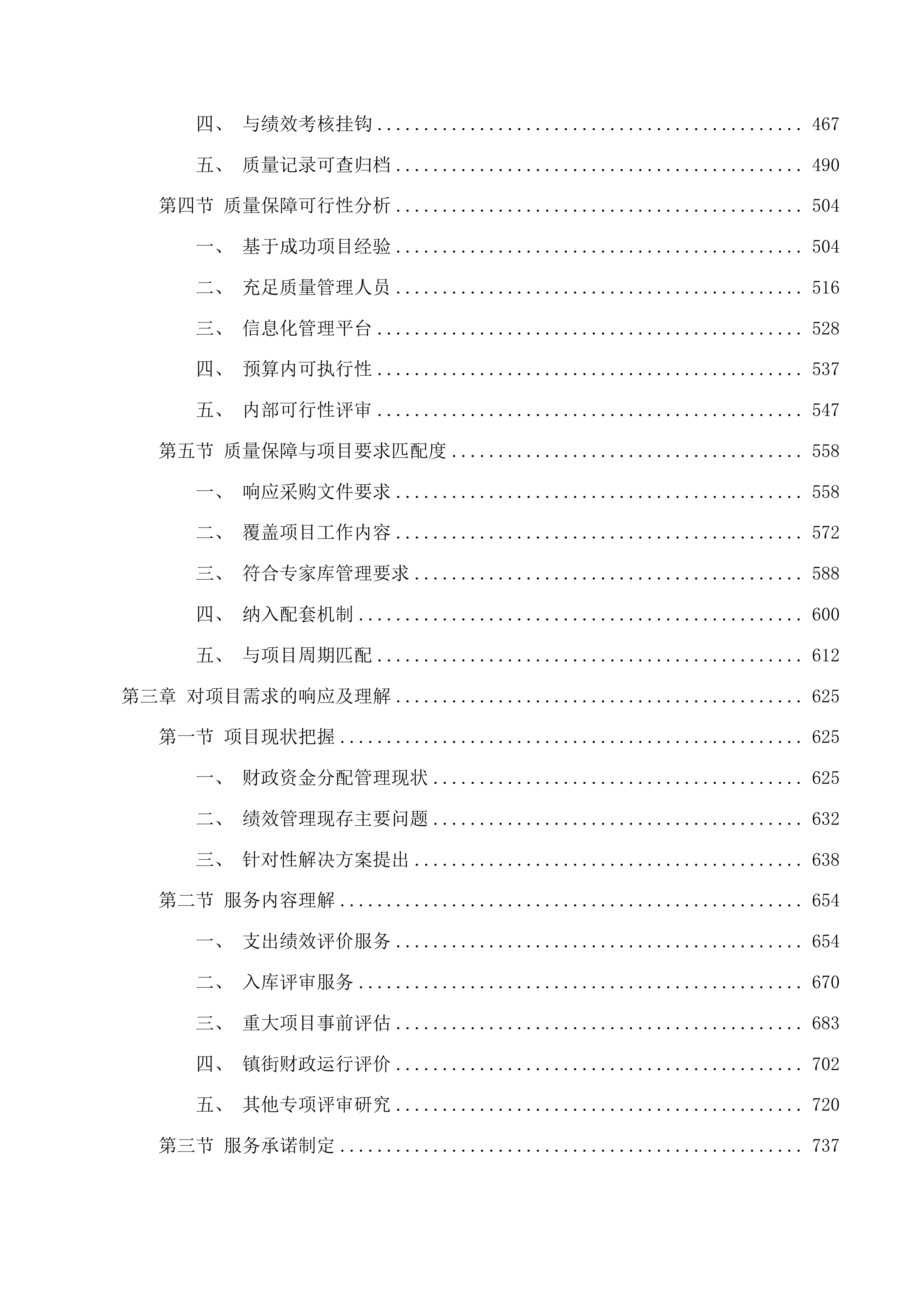 南海区财政专项资金绩效评审服务项目投标方案.docx 第3页