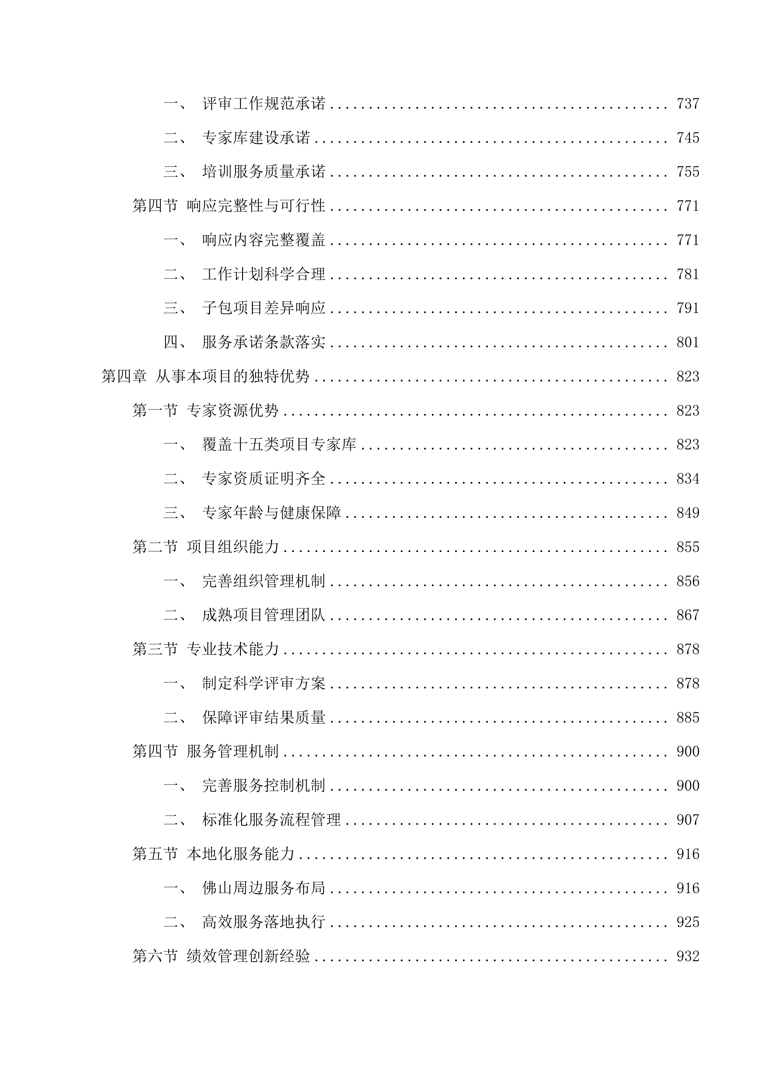 南海区财政专项资金绩效评审服务项目投标方案.docx 第4页