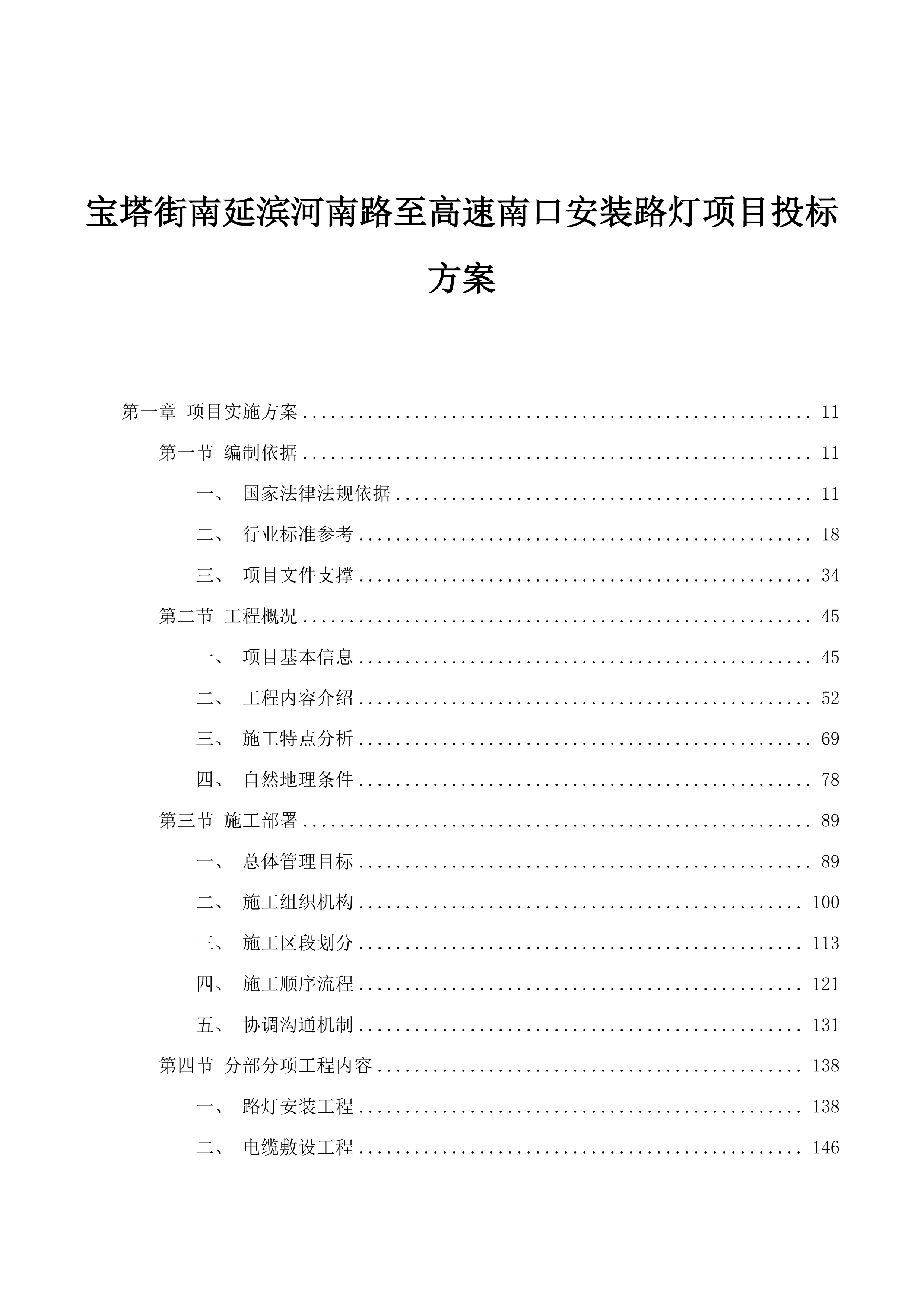 宝塔街南延滨河南路至高速南口安装路灯项目投标方案.docx 第1页