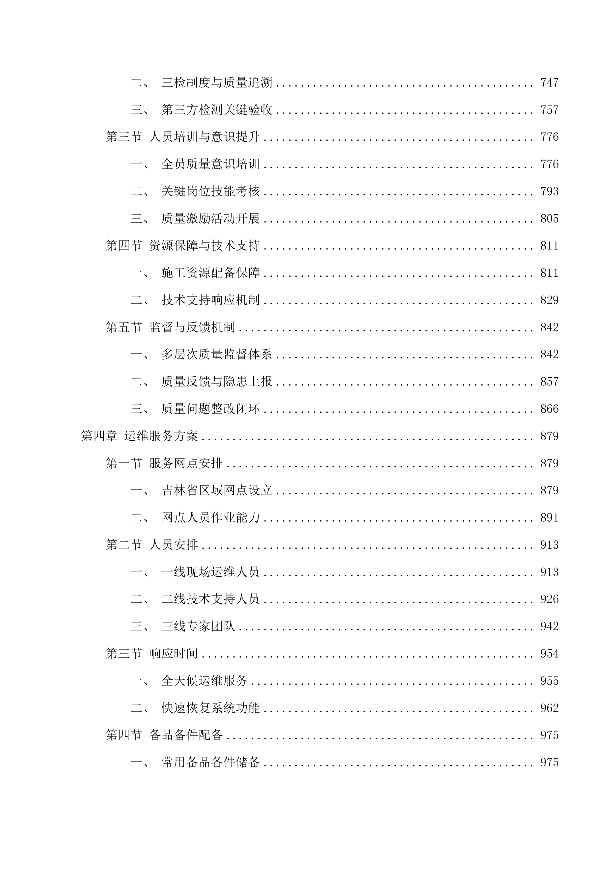 吉林省普通公路桥梁垮塌简易感知报警设备采购项目投标方案.docx 第4页