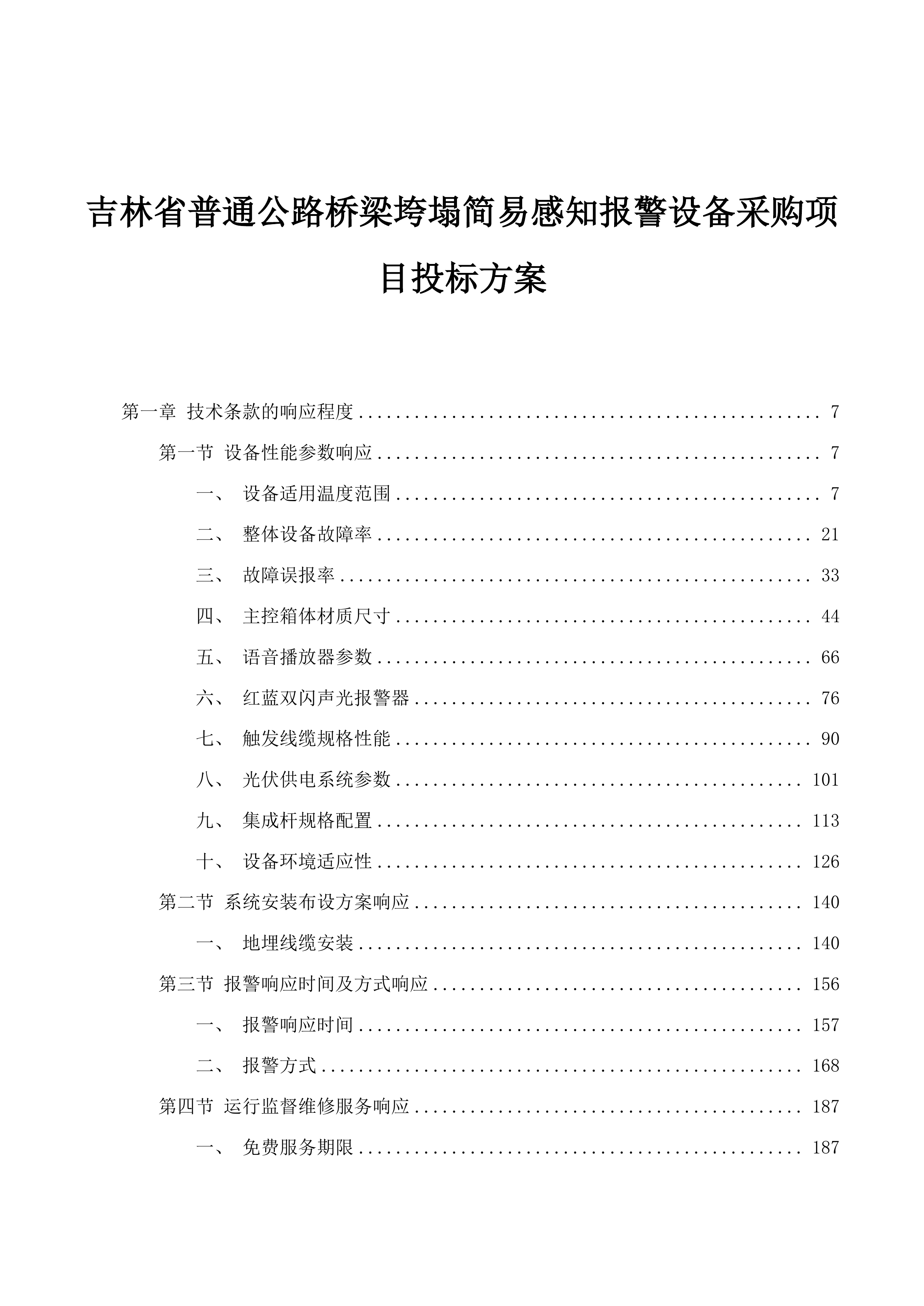 吉林省普通公路桥梁垮塌简易感知报警设备采购项目投标方案.docx 第1页