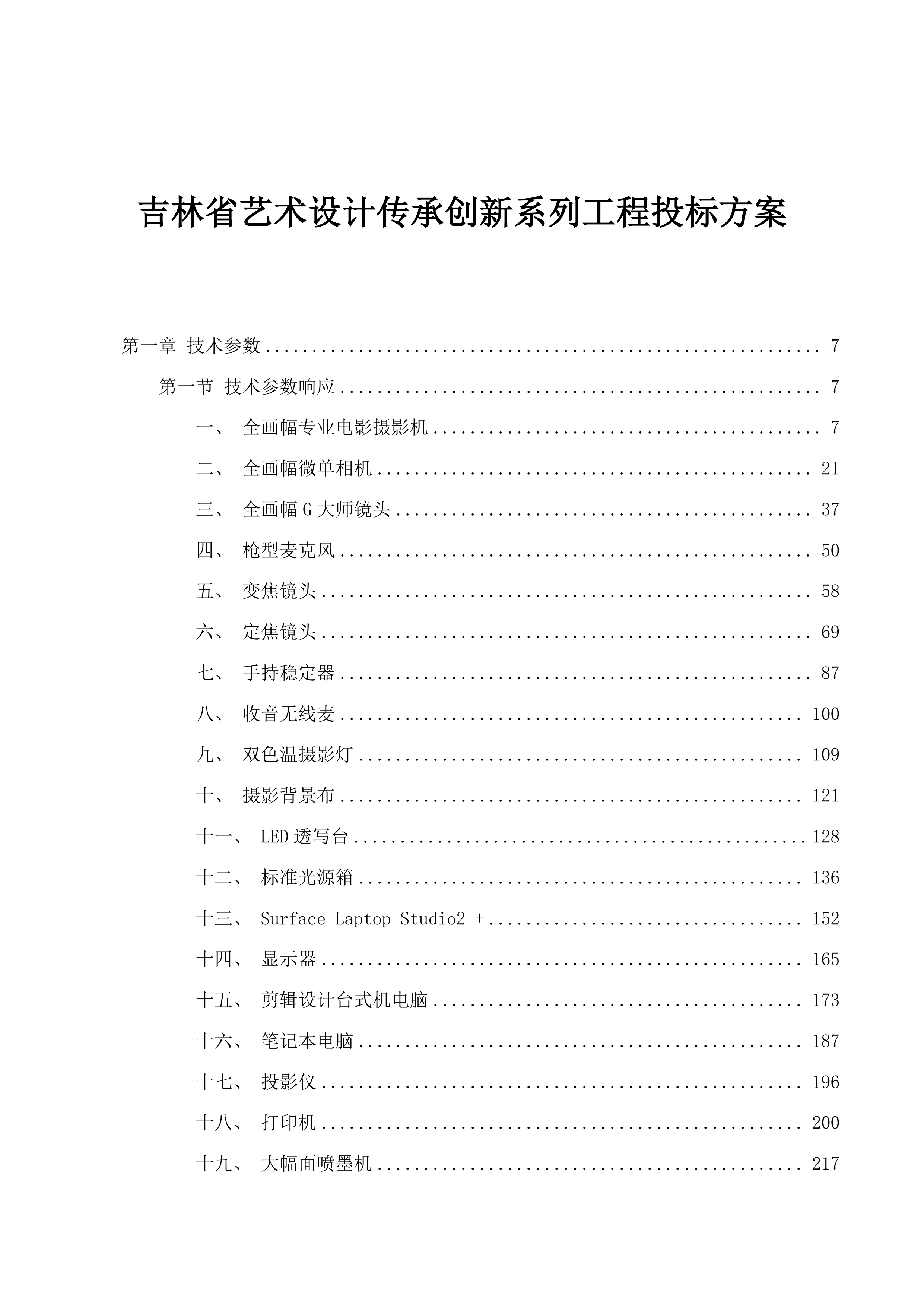 吉林省艺术设计传承创新系列工程投标方案.docx 第1页