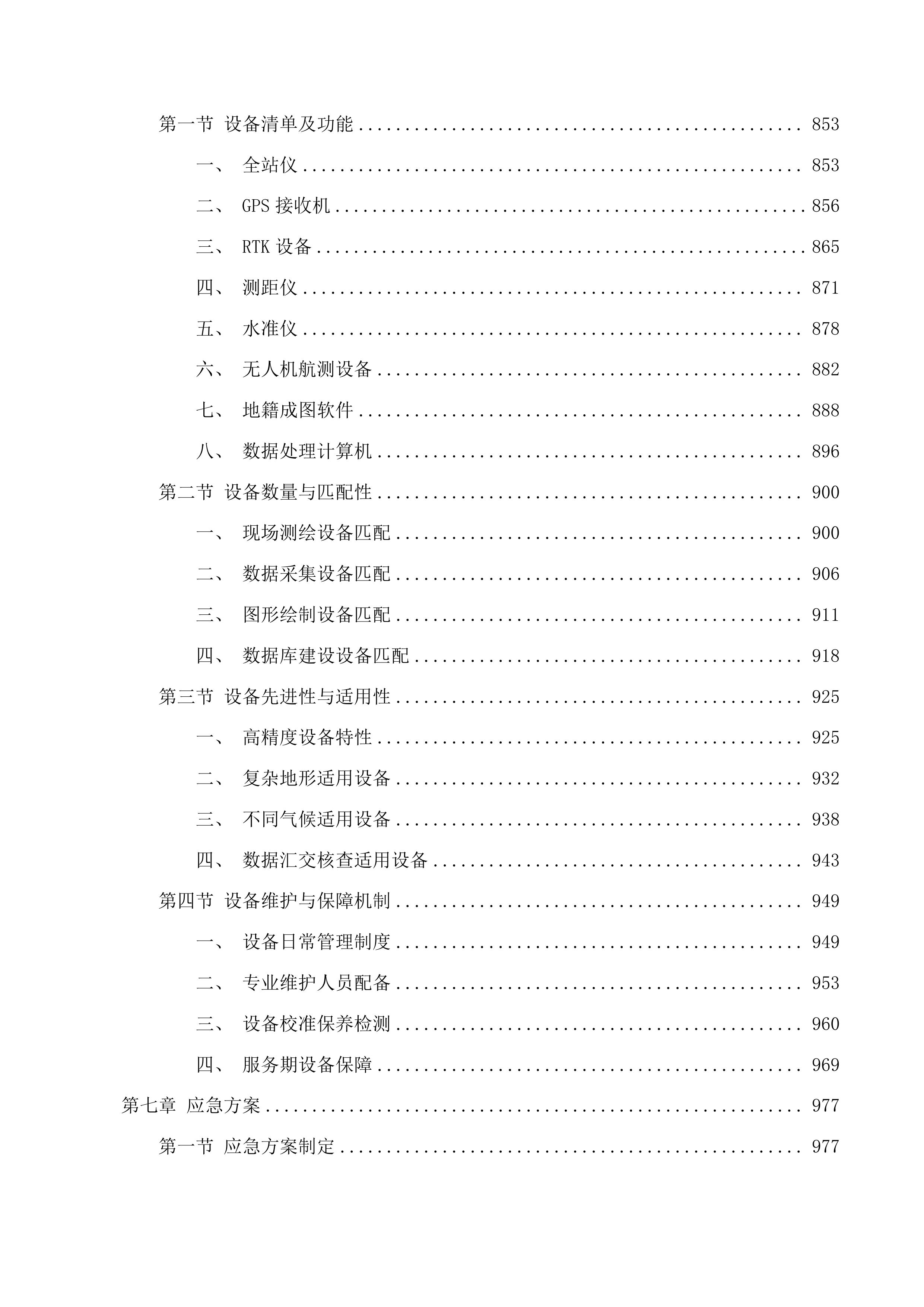 宅基地、集体建设用地和国有建设用地地籍调查项目投标方案.docx 第5页