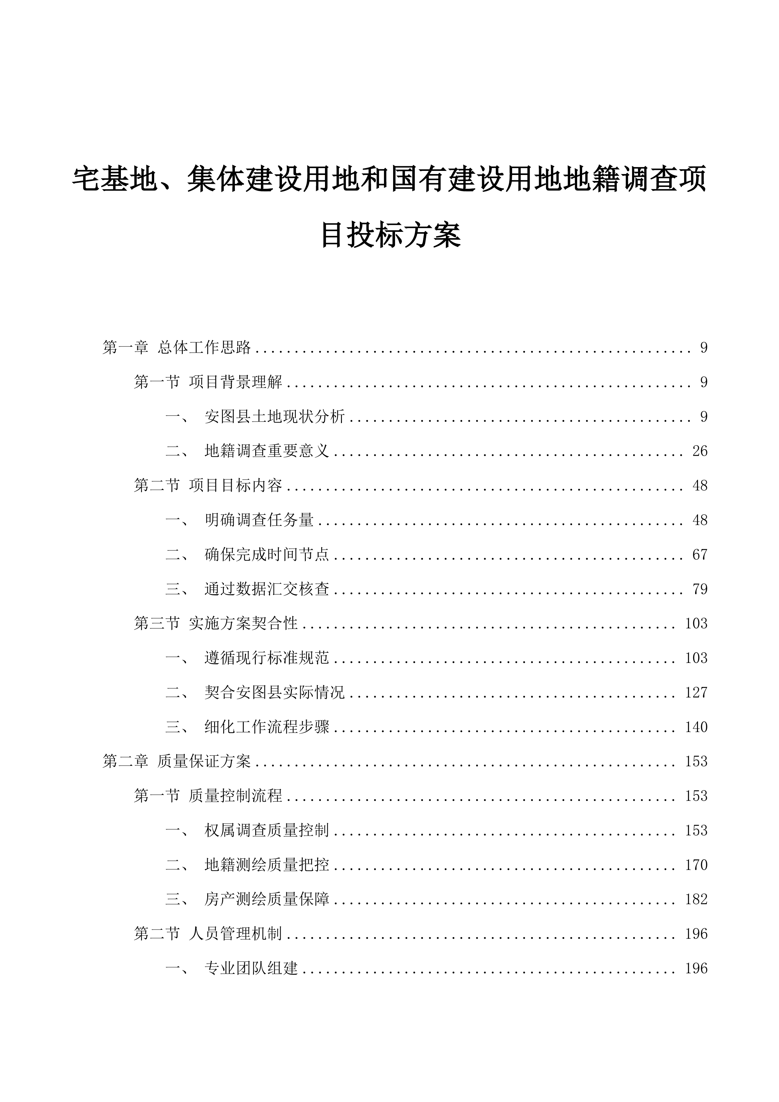 宅基地、集体建设用地和国有建设用地地籍调查项目投标方案.docx 第1页