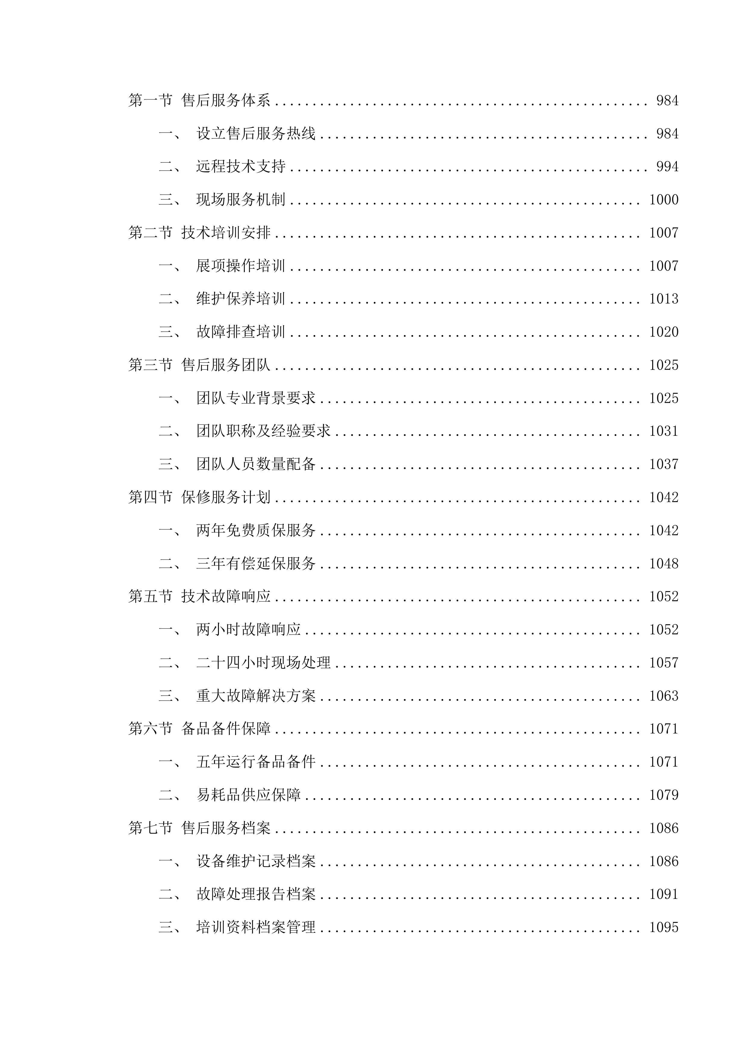 广东科学中心儿童探索馆一期展项设计与实施采购项目投标方案.docx 第6页