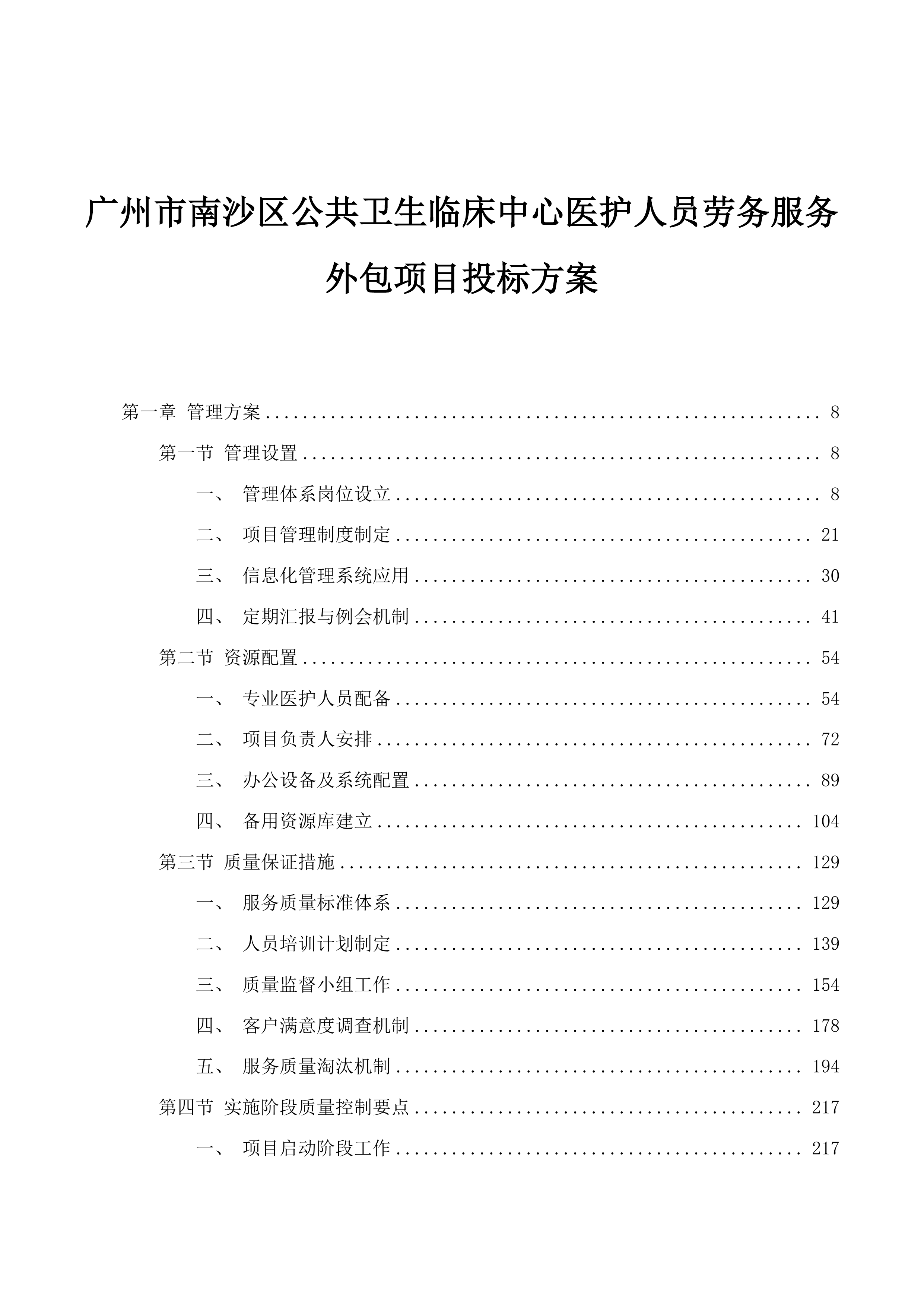 广州市南沙区公共卫生临床中心医护人员劳务服务外包项目投标方案.docx 第1页