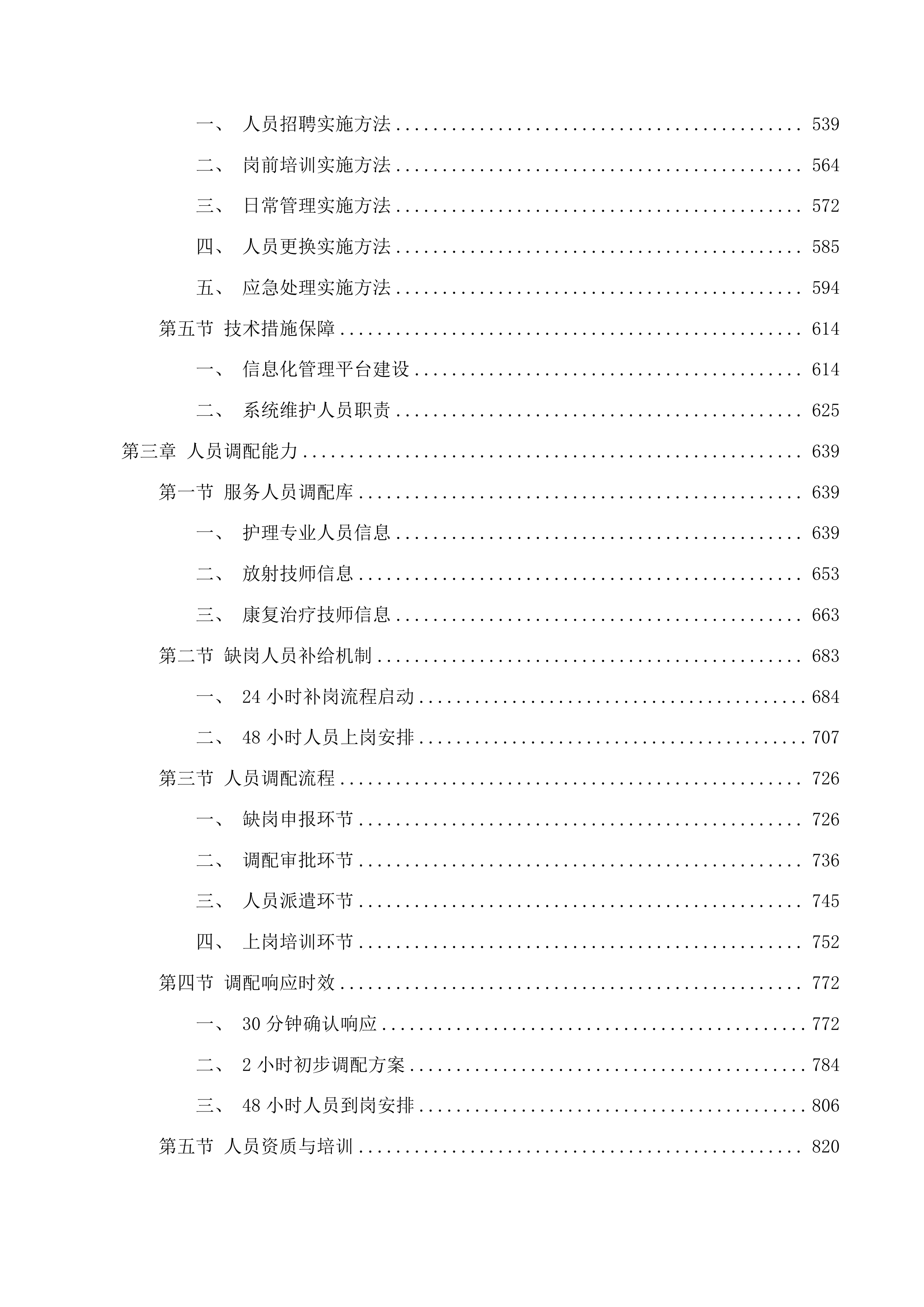 广州市南沙区公共卫生临床中心医护人员劳务服务外包项目投标方案.docx 第3页