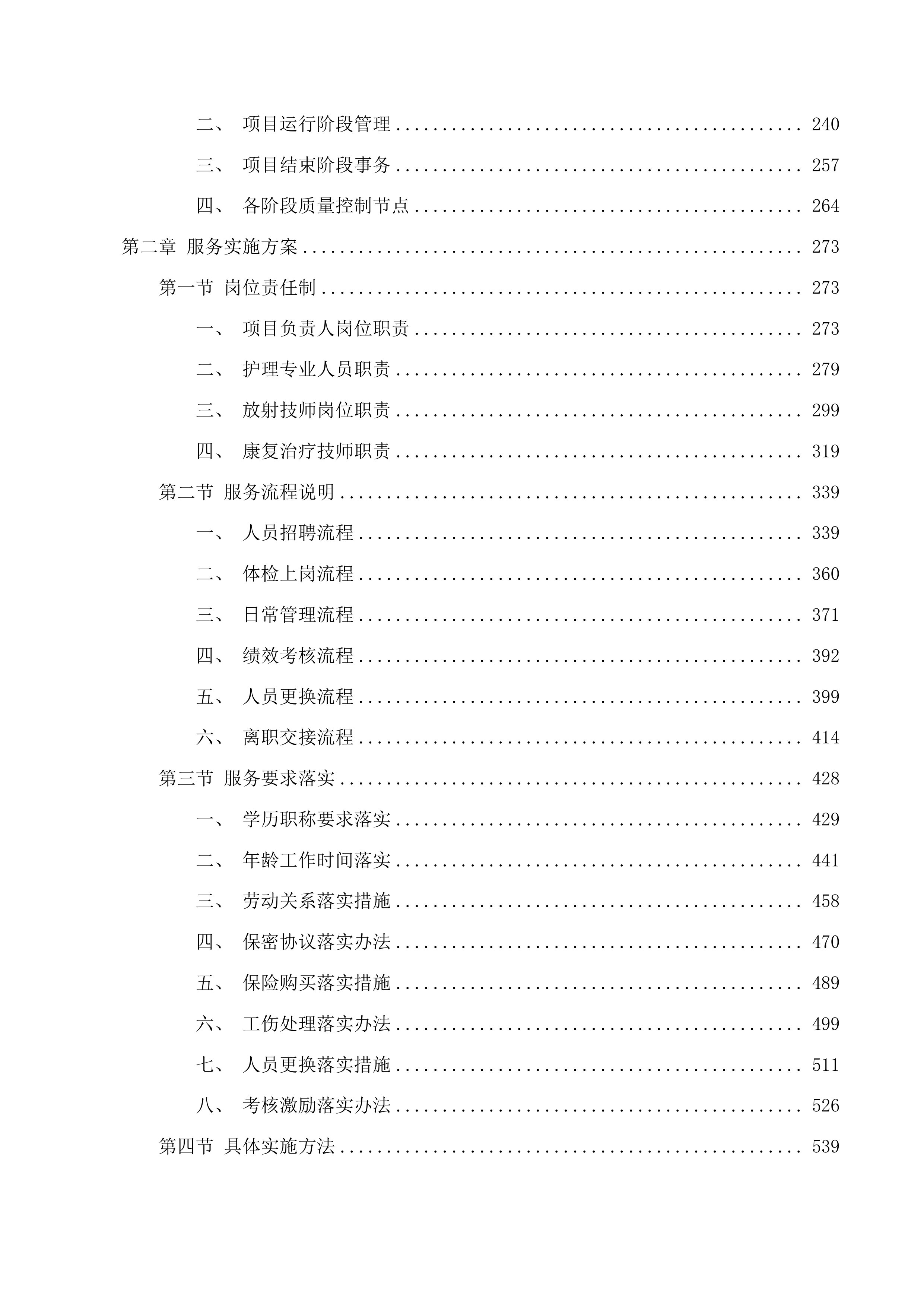 广州市南沙区公共卫生临床中心医护人员劳务服务外包项目投标方案.docx 第2页
