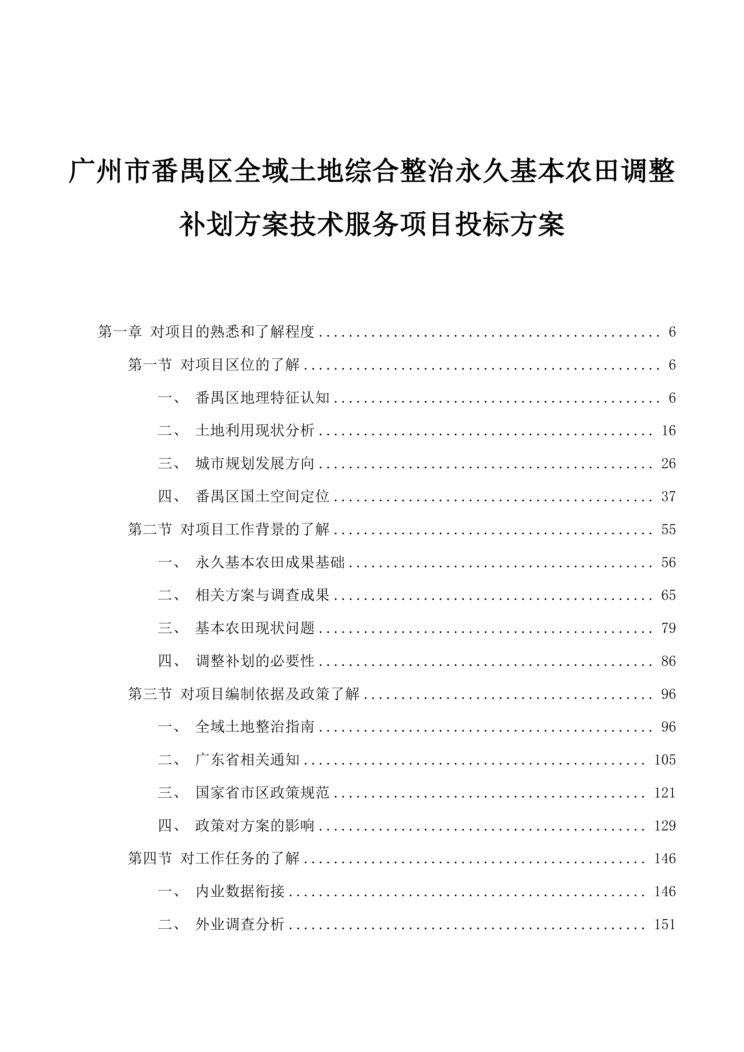 广州市番禺区全域土地综合整治永久基本农田调整补划方案技术服务项目投标方案.docx 第1页