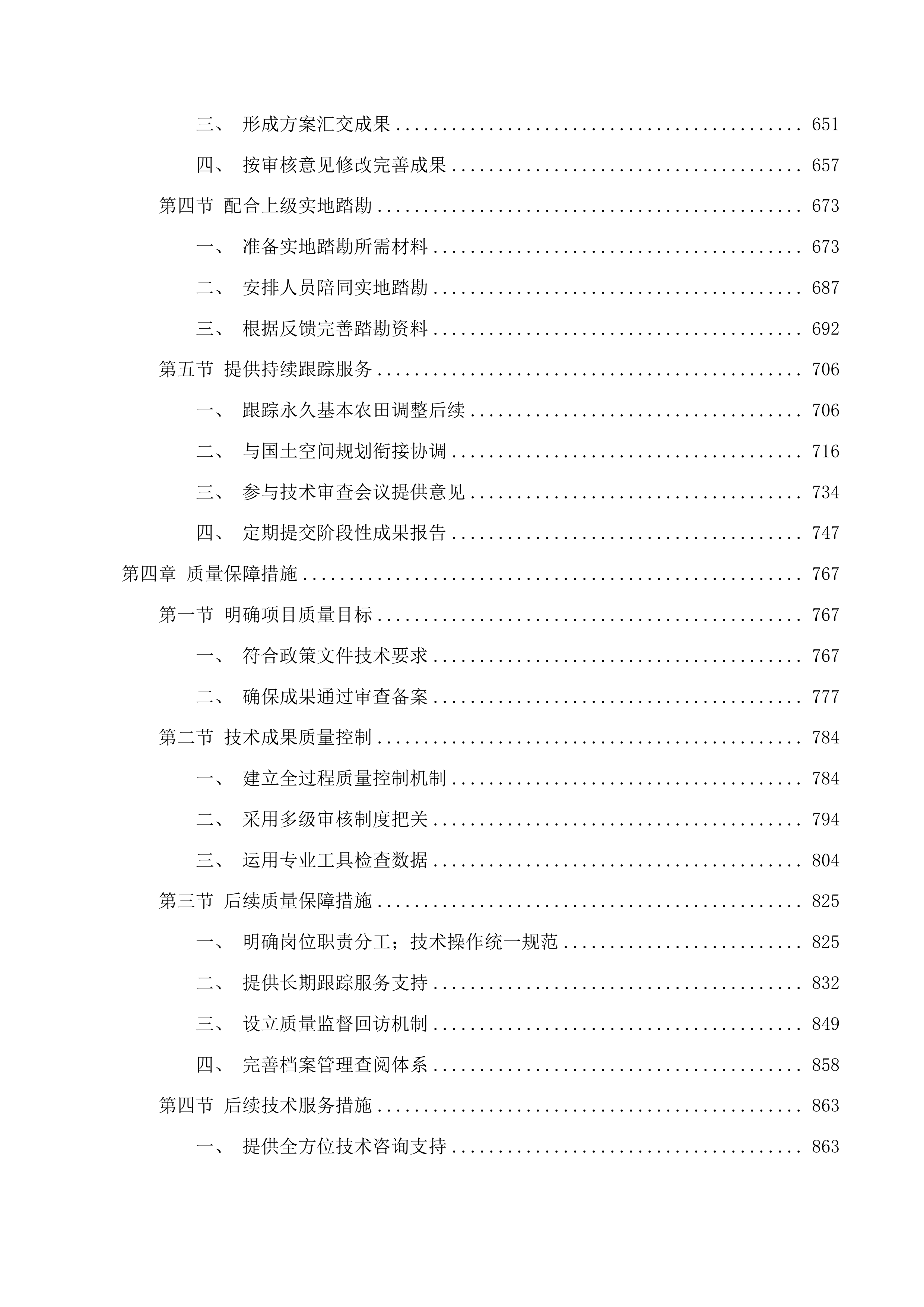 广州市番禺区全域土地综合整治永久基本农田调整补划方案技术服务项目投标方案.docx 第4页