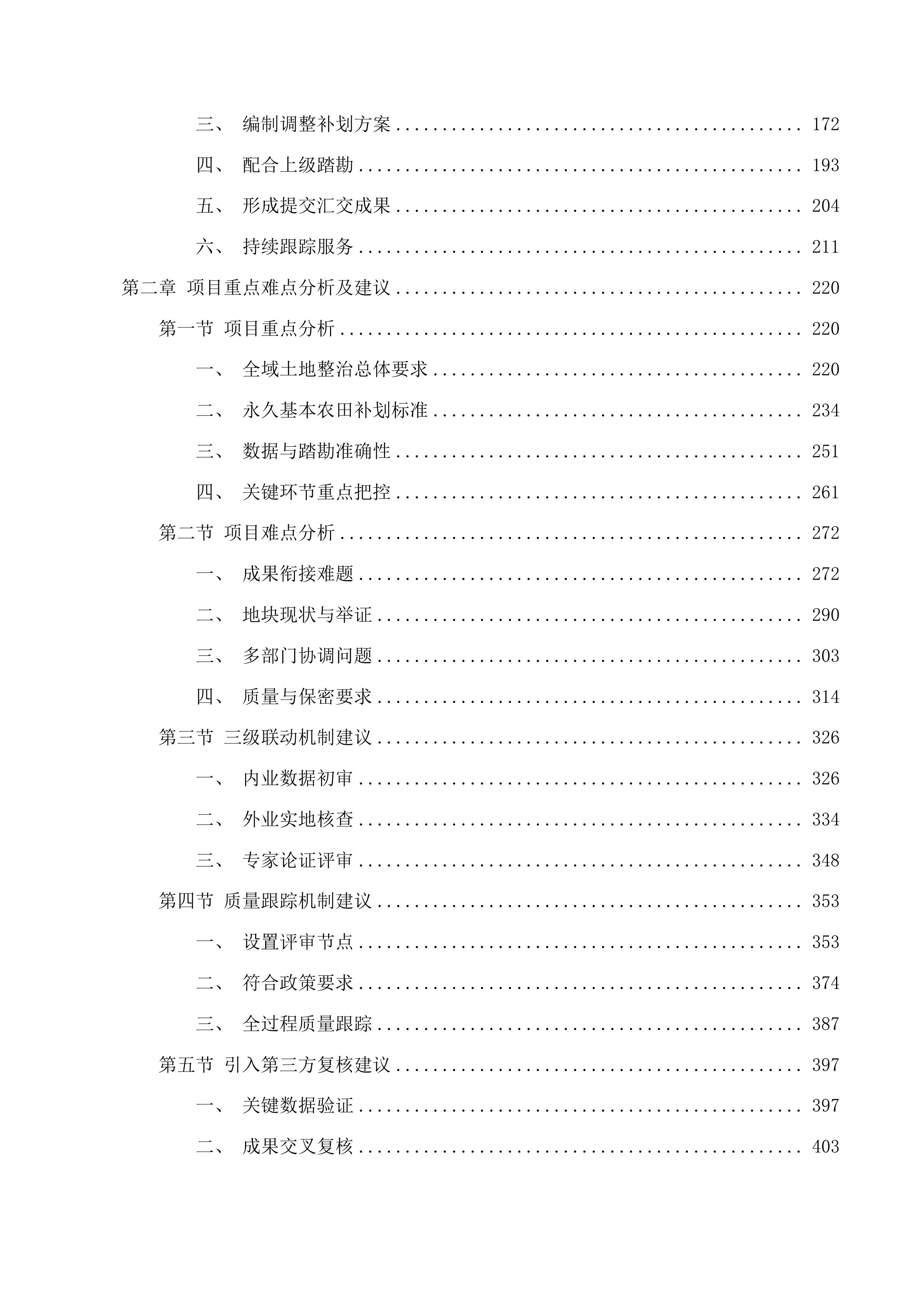 广州市番禺区全域土地综合整治永久基本农田调整补划方案技术服务项目投标方案.docx 第2页