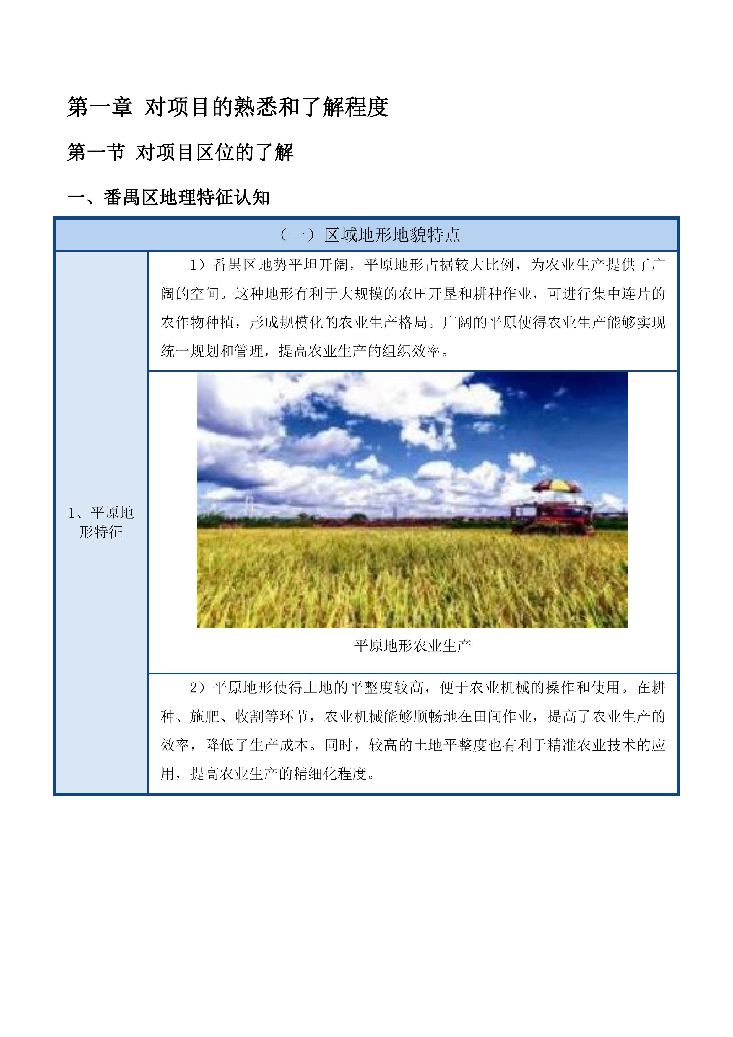 广州市番禺区全域土地综合整治永久基本农田调整补划方案技术服务项目投标方案.docx 第6页
