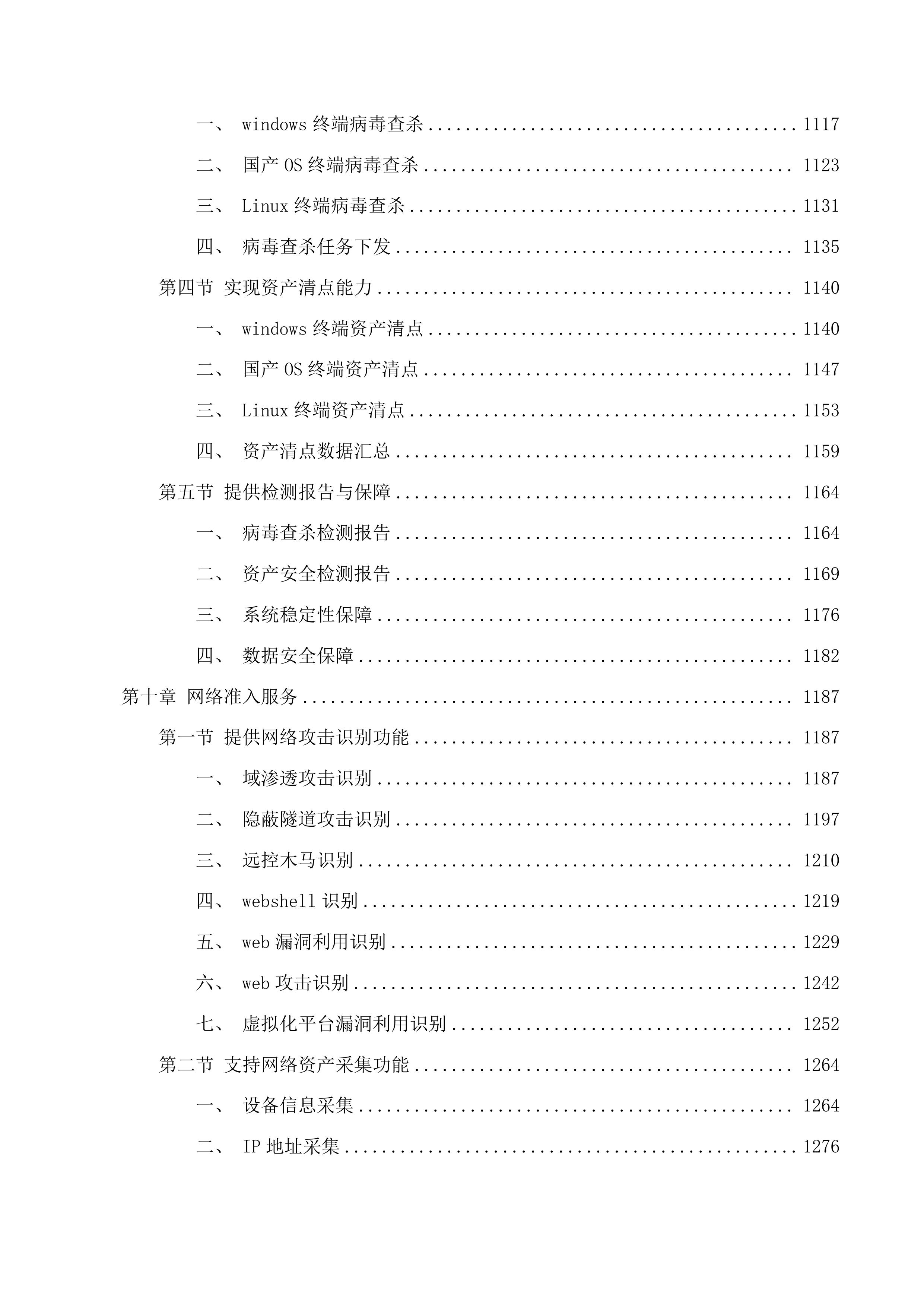 延边州政务中心网络安全动态风险评估系统项目投标方案.docx 第9页