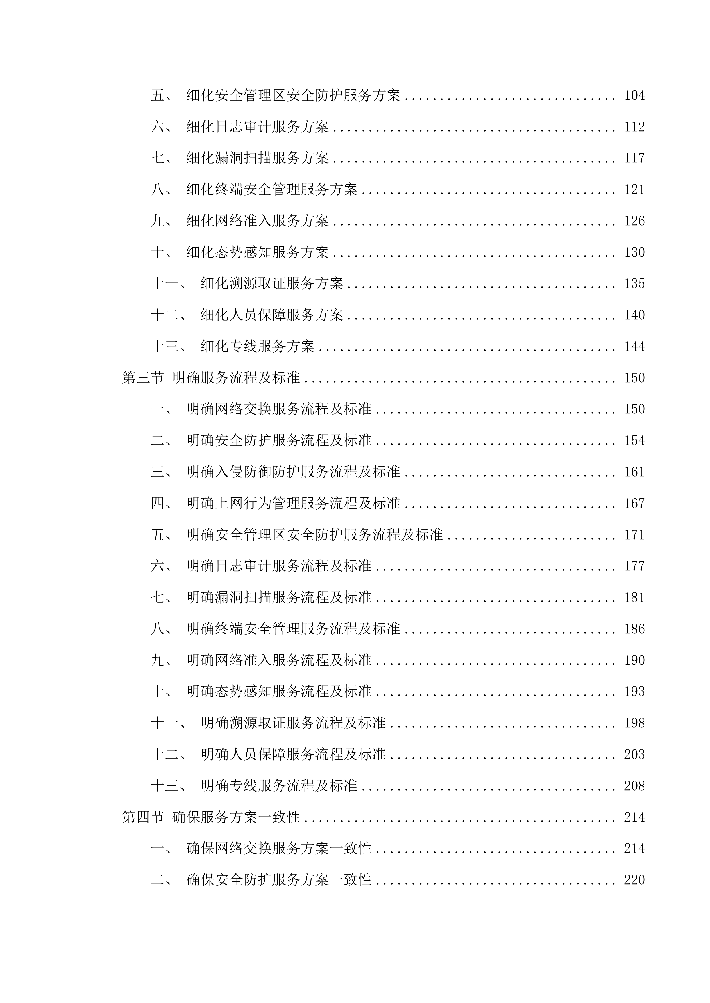 延边州政务中心网络安全动态风险评估系统项目投标方案.docx 第2页
