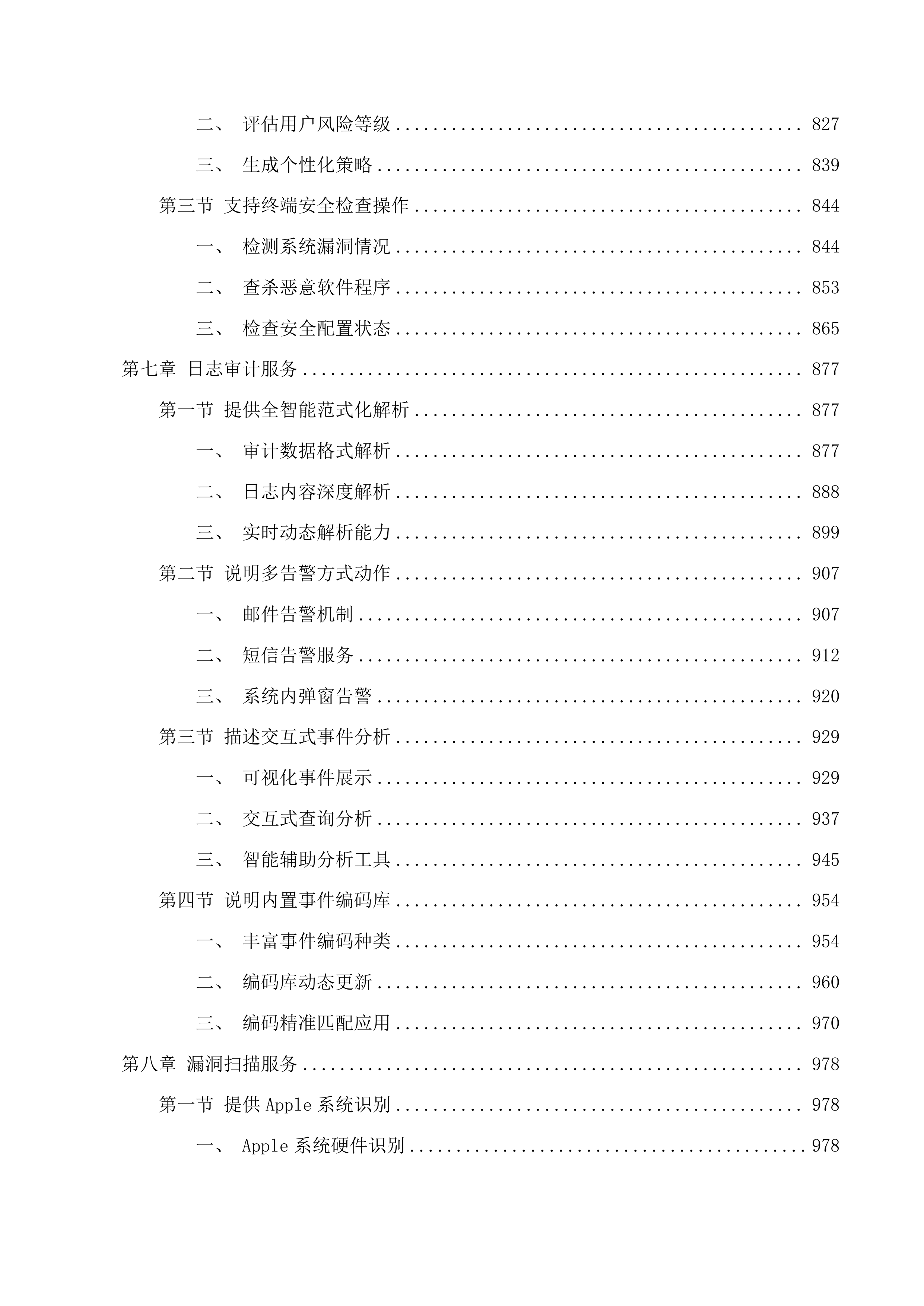 延边州政务中心网络安全动态风险评估系统项目投标方案.docx 第7页
