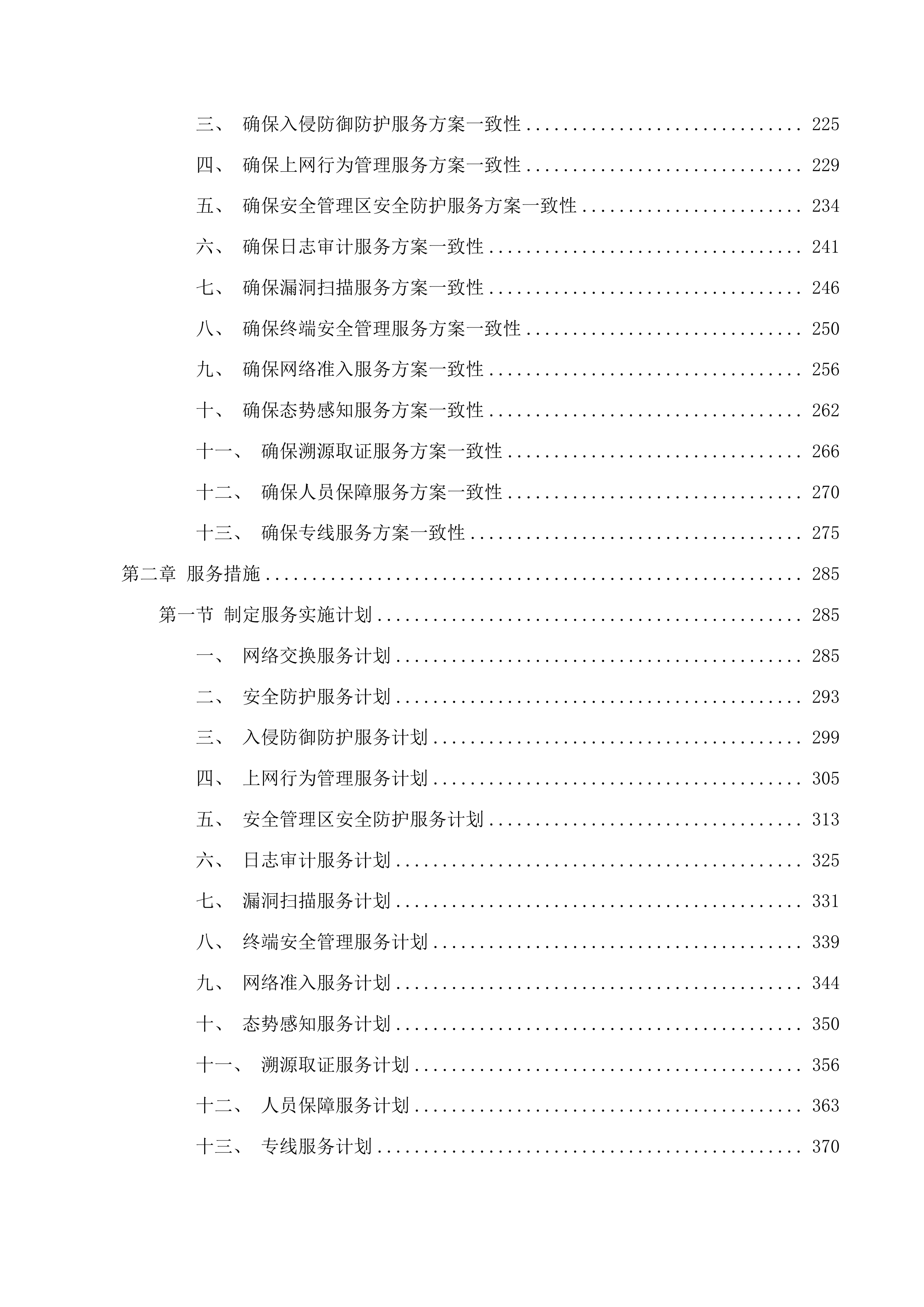 延边州政务中心网络安全动态风险评估系统项目投标方案.docx 第3页