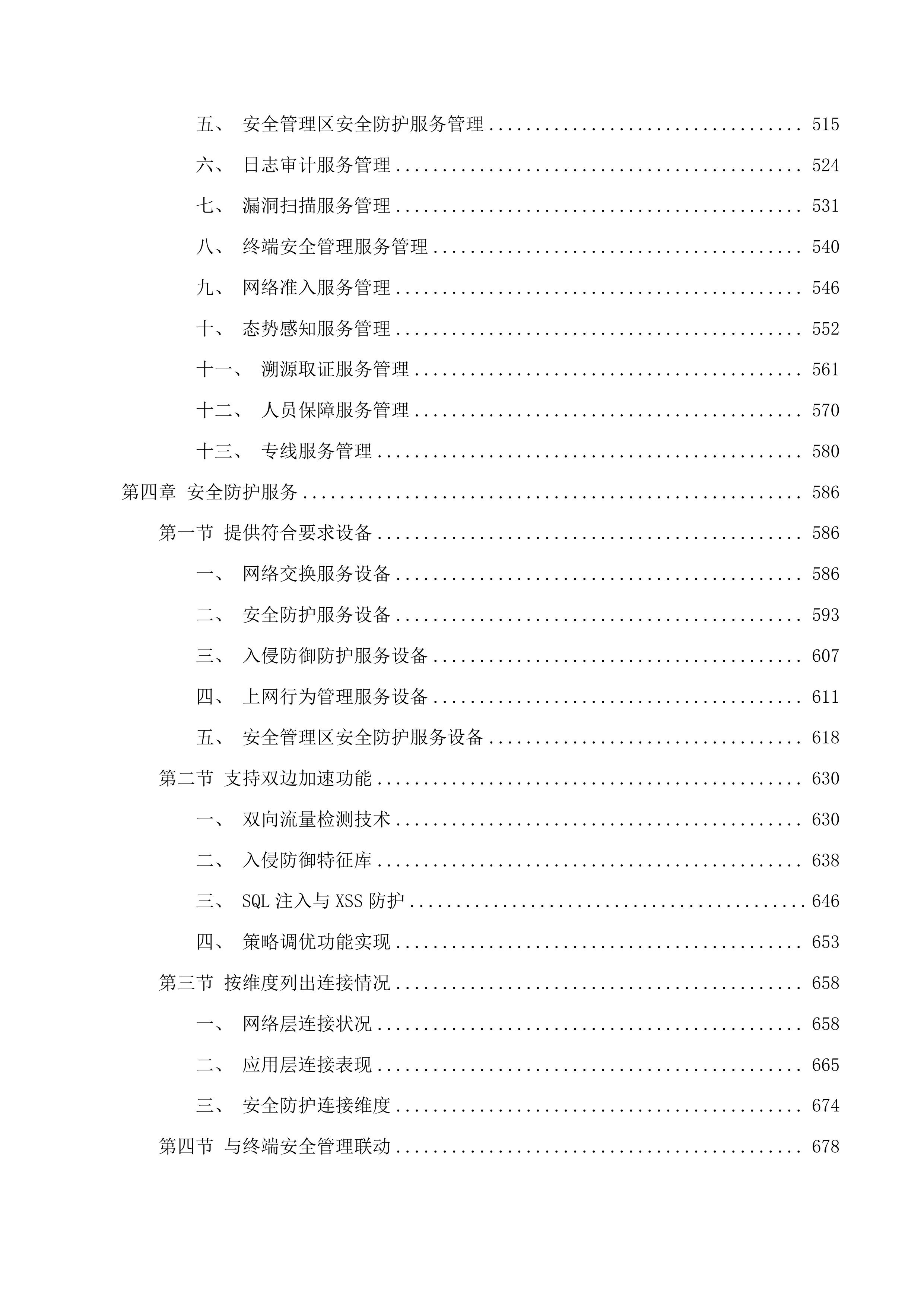延边州政务中心网络安全动态风险评估系统项目投标方案.docx 第5页
