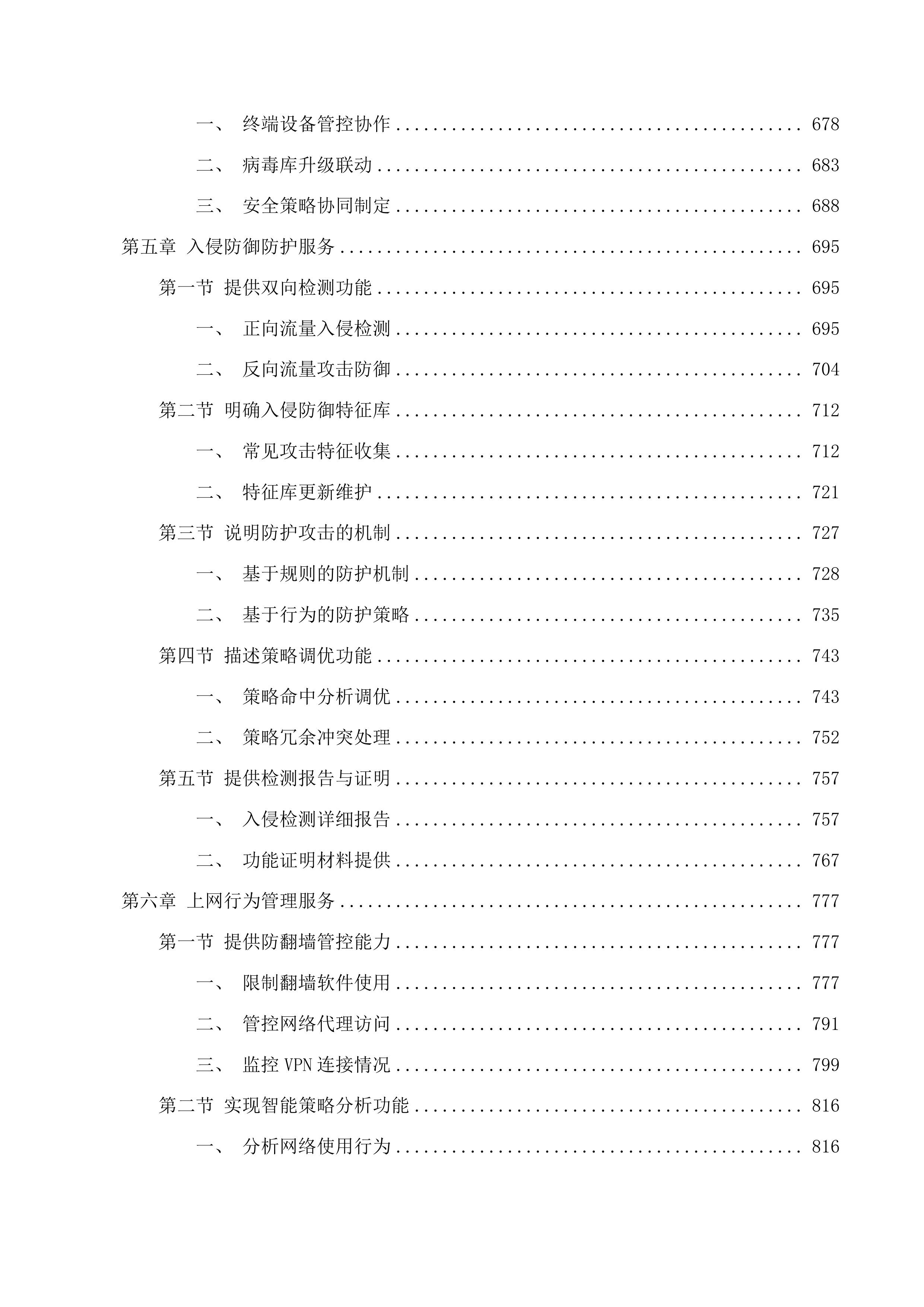 延边州政务中心网络安全动态风险评估系统项目投标方案.docx 第6页