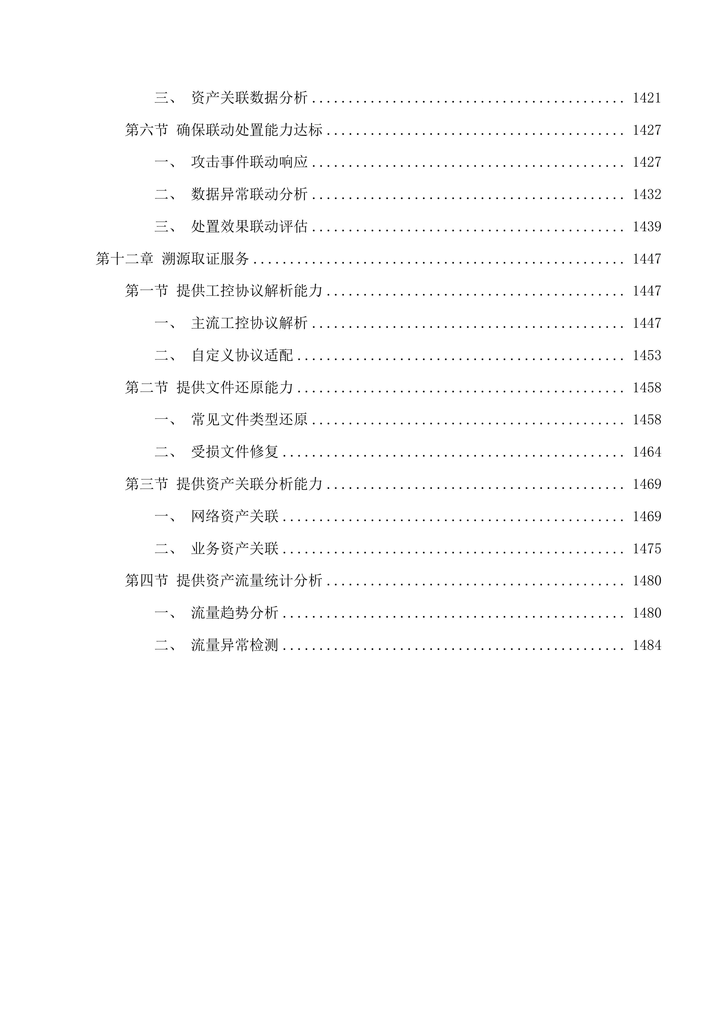 延边州政务中心网络安全动态风险评估系统项目投标方案.docx 第11页
