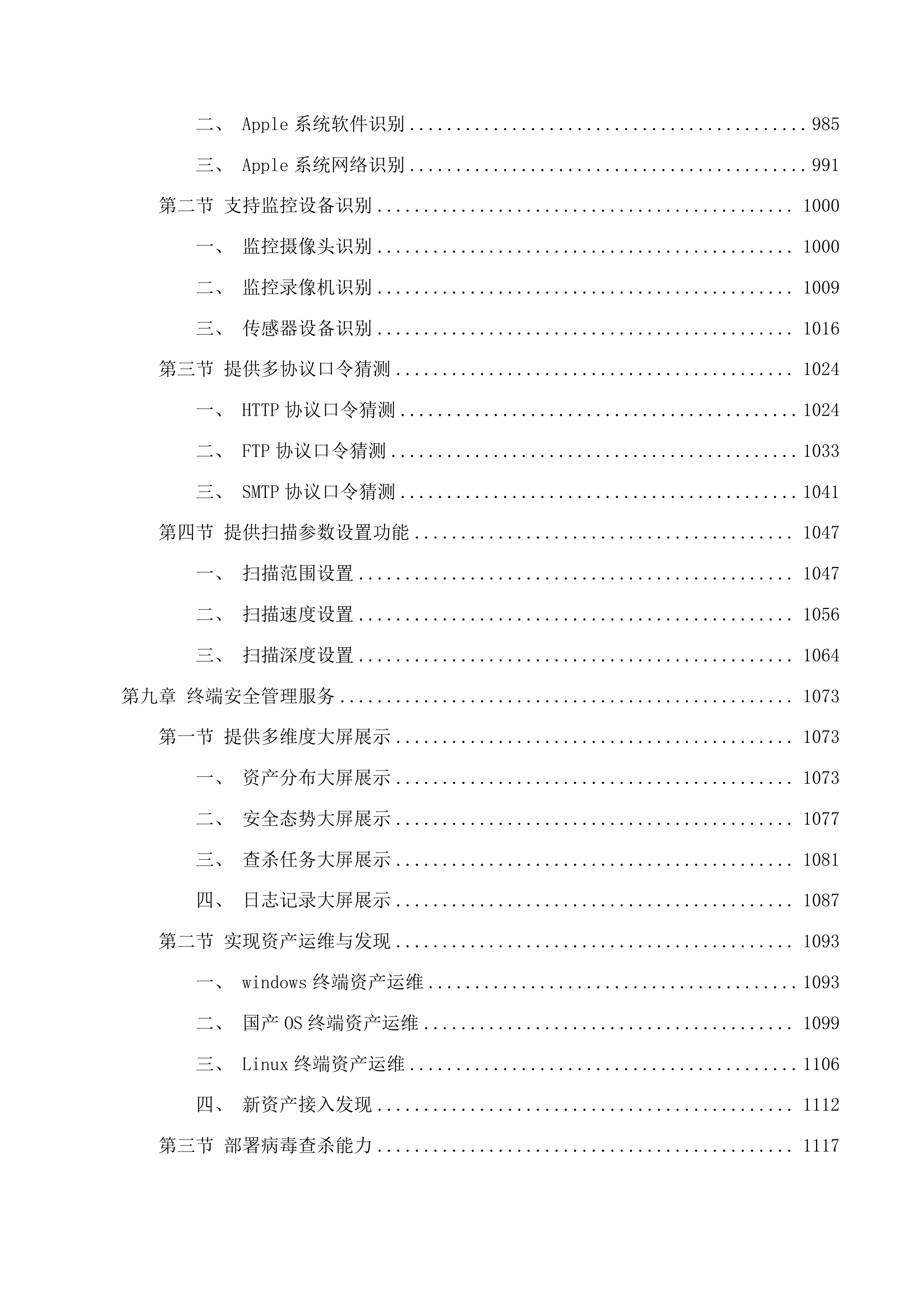 延边州政务中心网络安全动态风险评估系统项目投标方案.docx 第8页