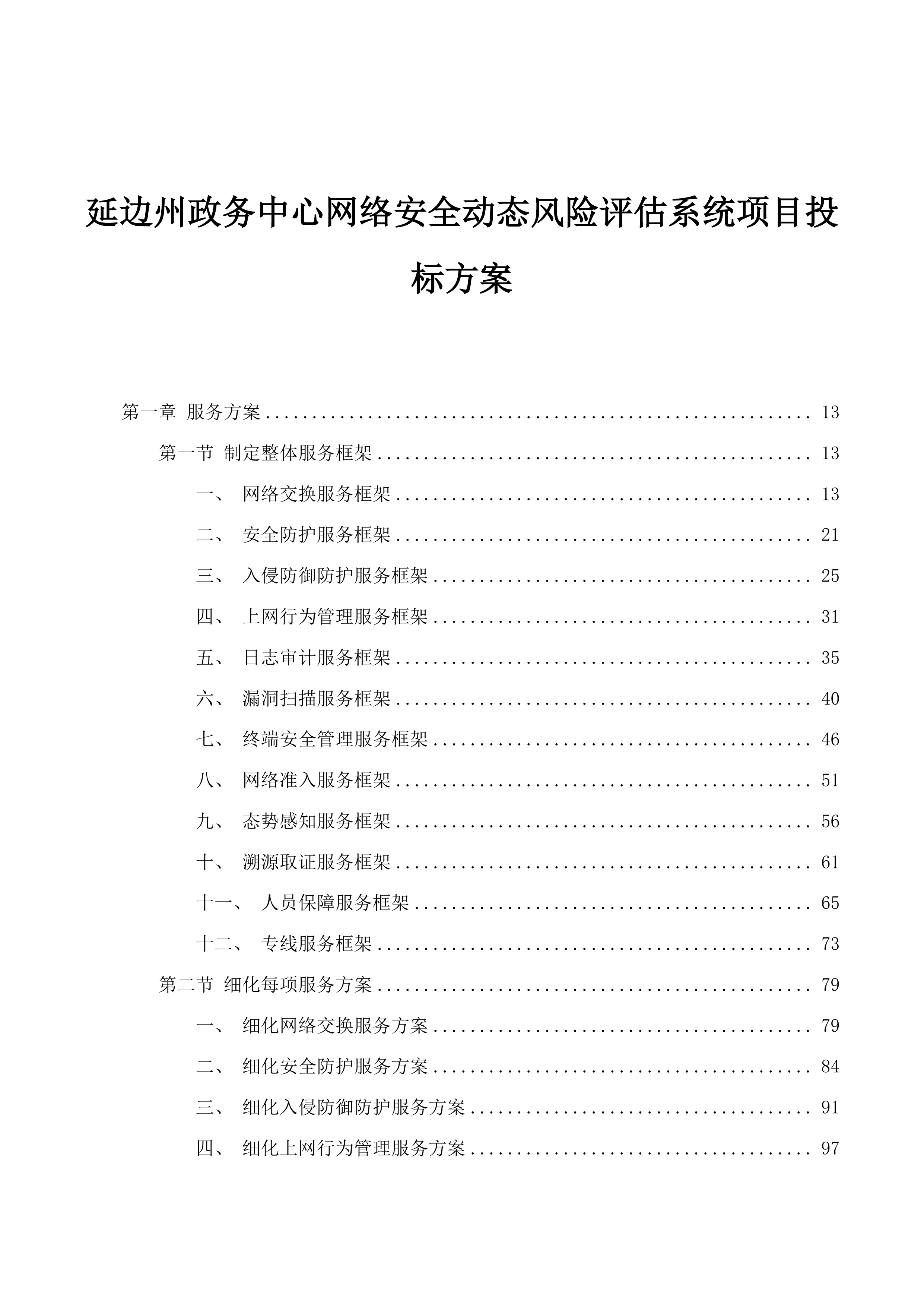 延边州政务中心网络安全动态风险评估系统项目投标方案.docx 第1页