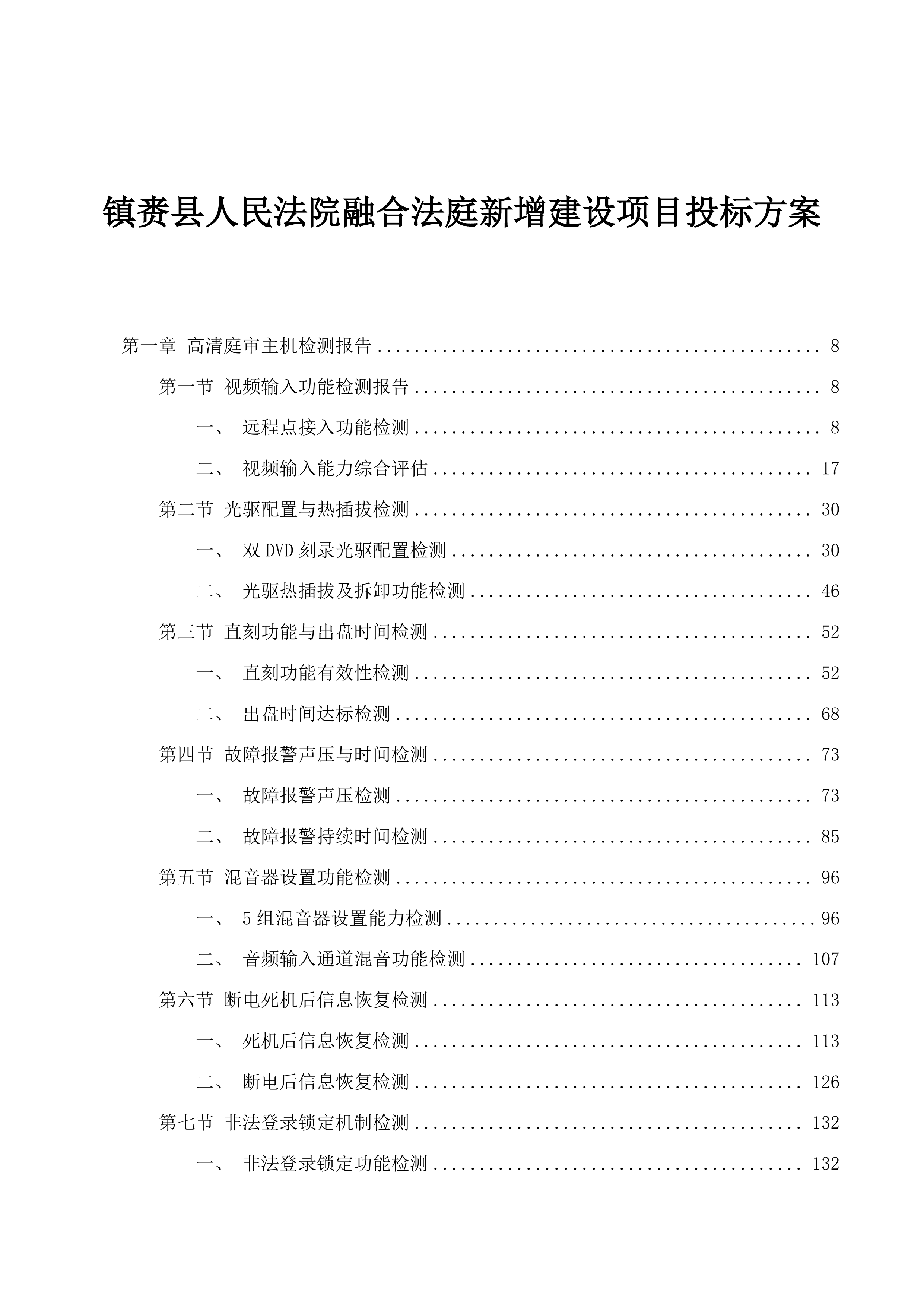 镇赉县人民法院融合法庭新增建设项目投标方案.docx 第1页