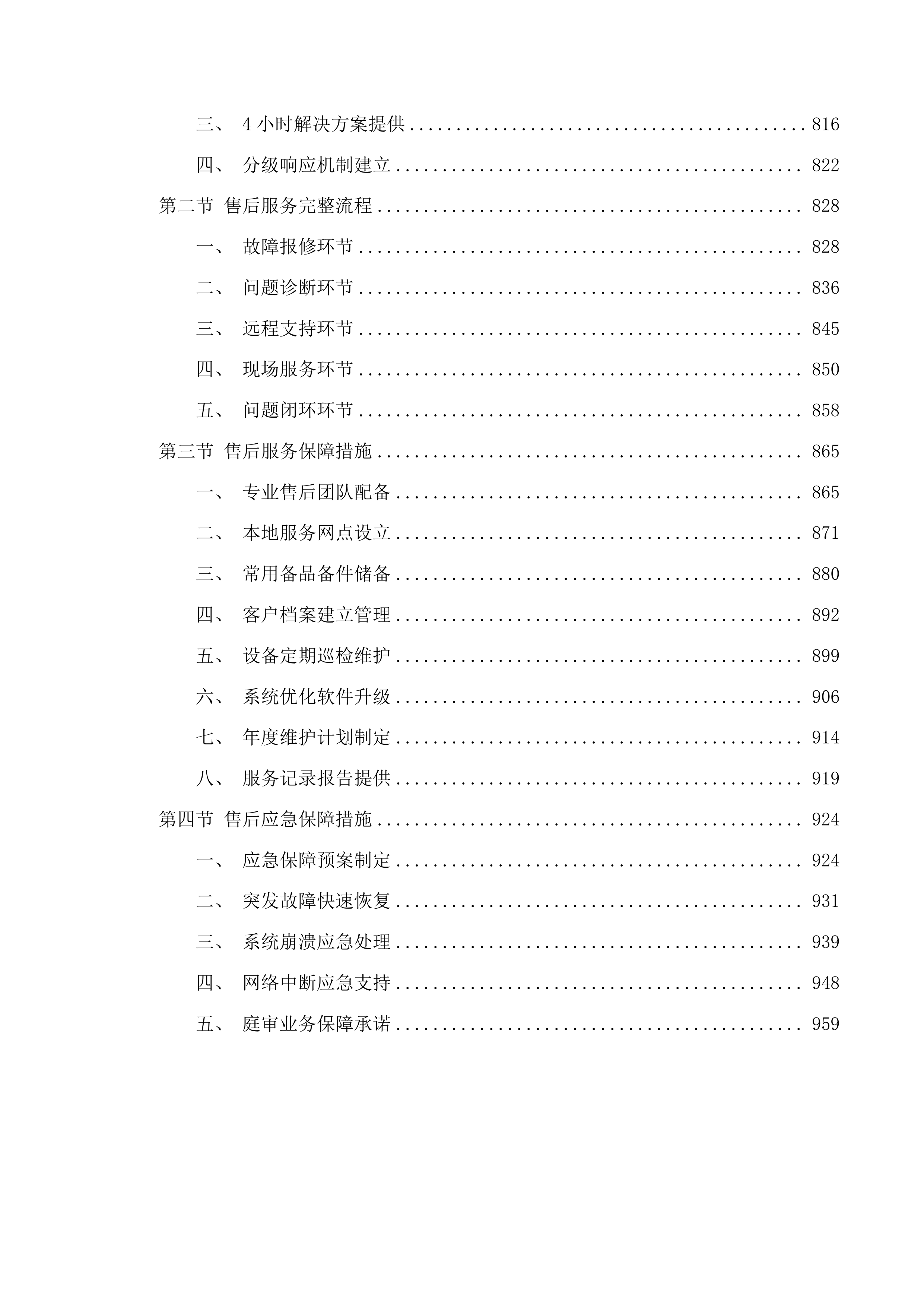 镇赉县人民法院融合法庭新增建设项目投标方案.docx 第6页