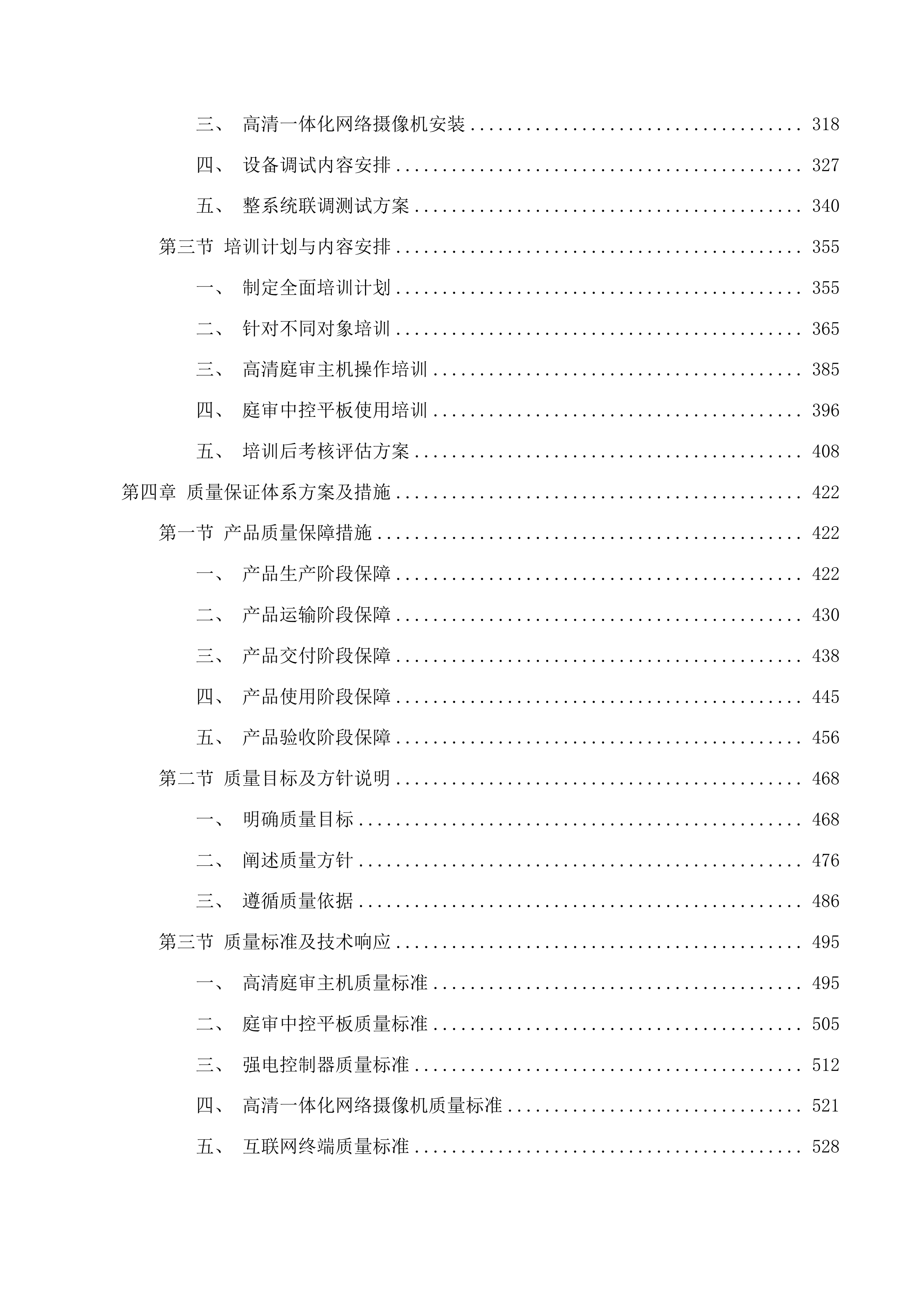 镇赉县人民法院融合法庭新增建设项目投标方案.docx 第3页