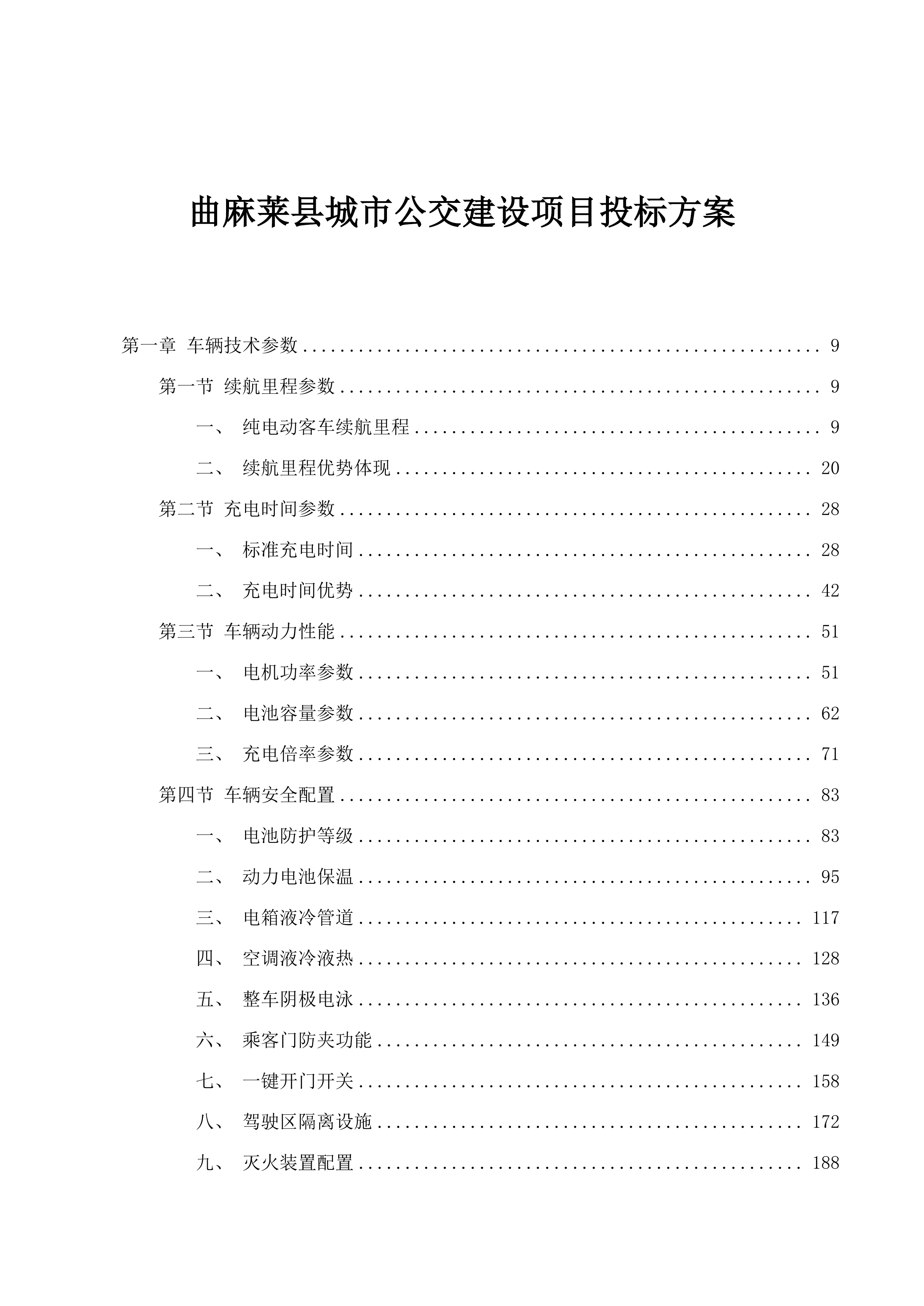曲麻莱县城市公交建设项目投标方案.docx 第1页
