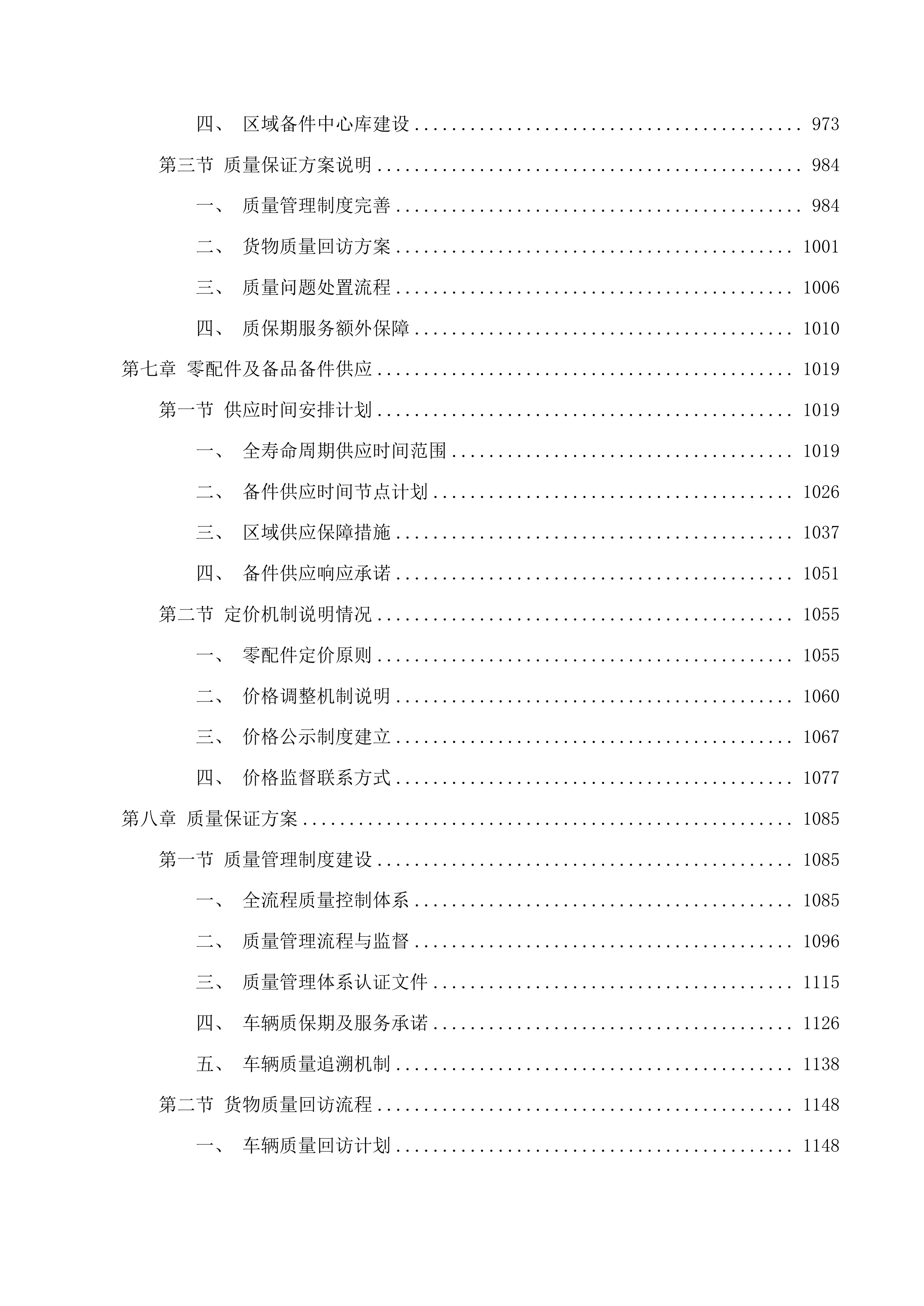 曲麻莱县城市公交建设项目投标方案.docx 第6页
