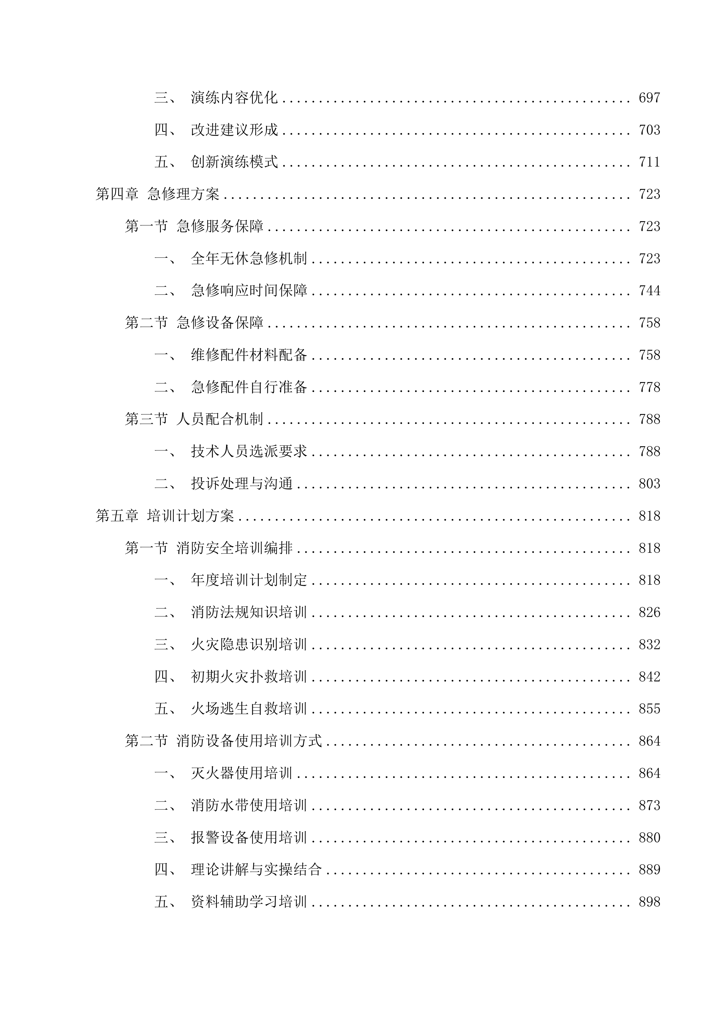 福州大学旗山校区消防器材供应项目投标方案.docx 第4页