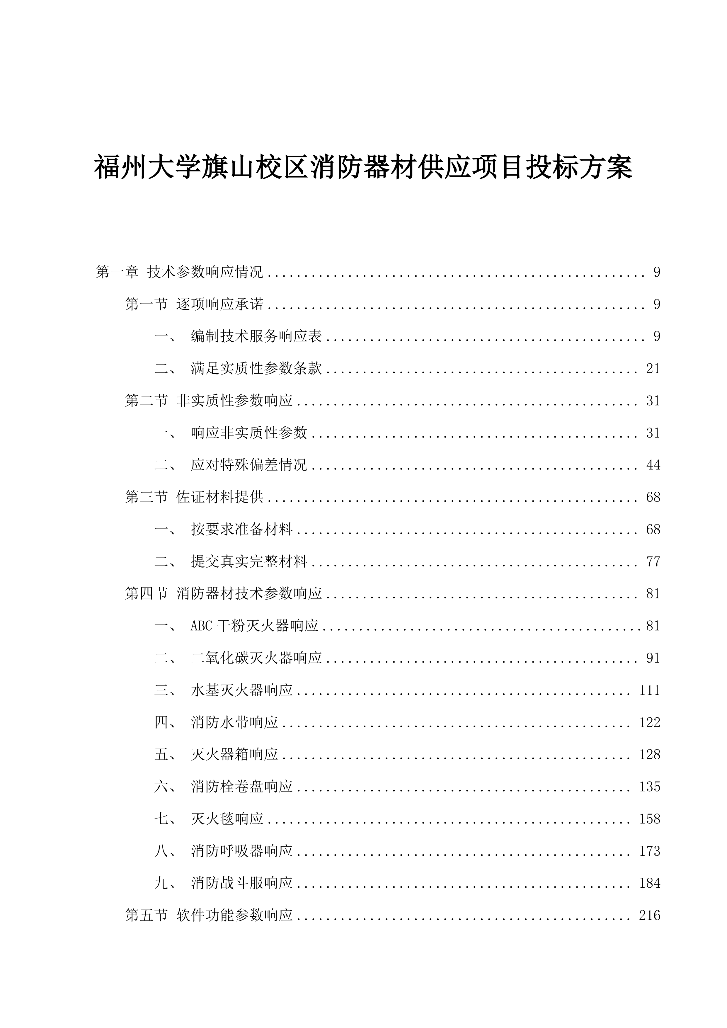 福州大学旗山校区消防器材供应项目投标方案.docx 第1页
