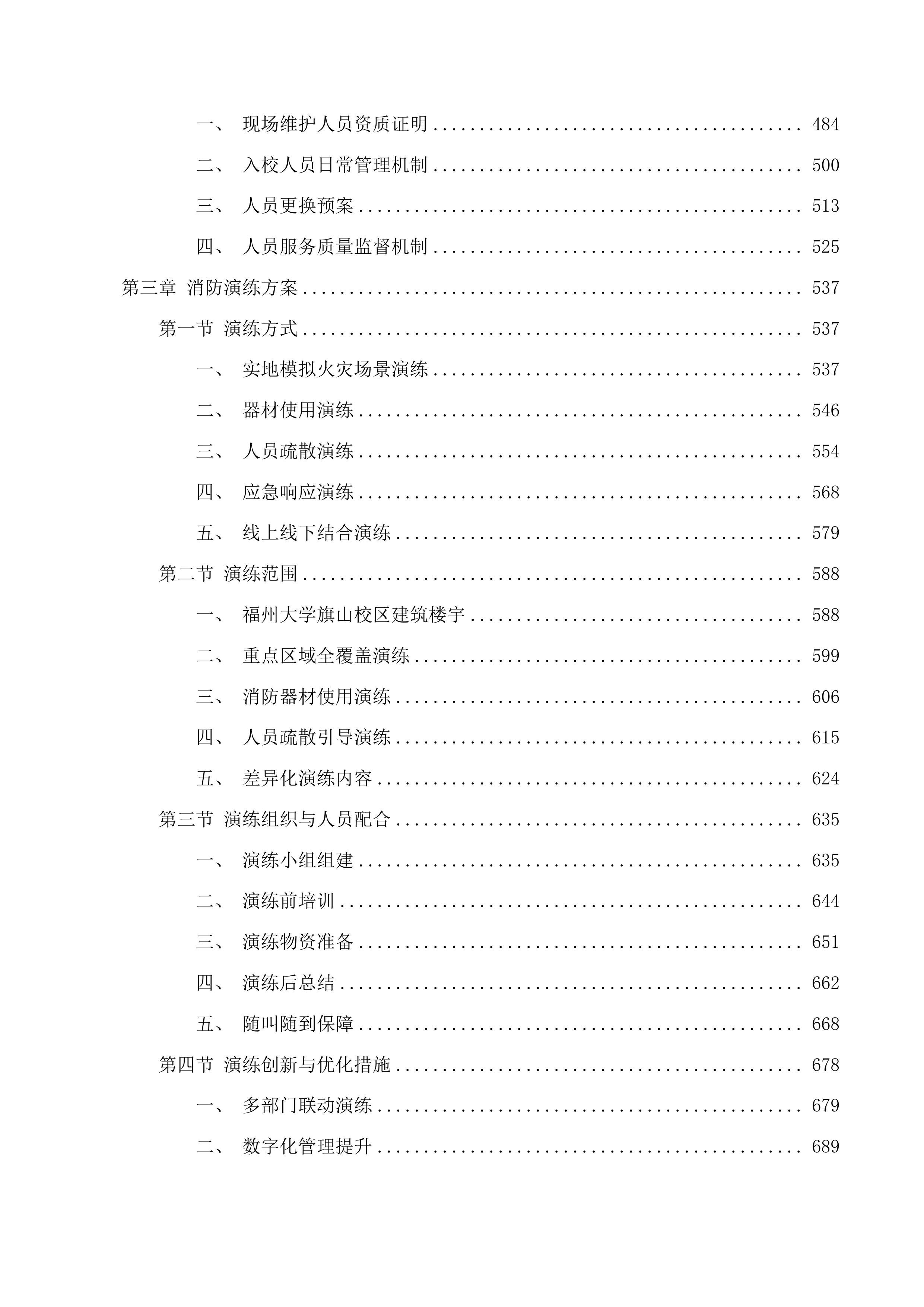 福州大学旗山校区消防器材供应项目投标方案.docx 第3页