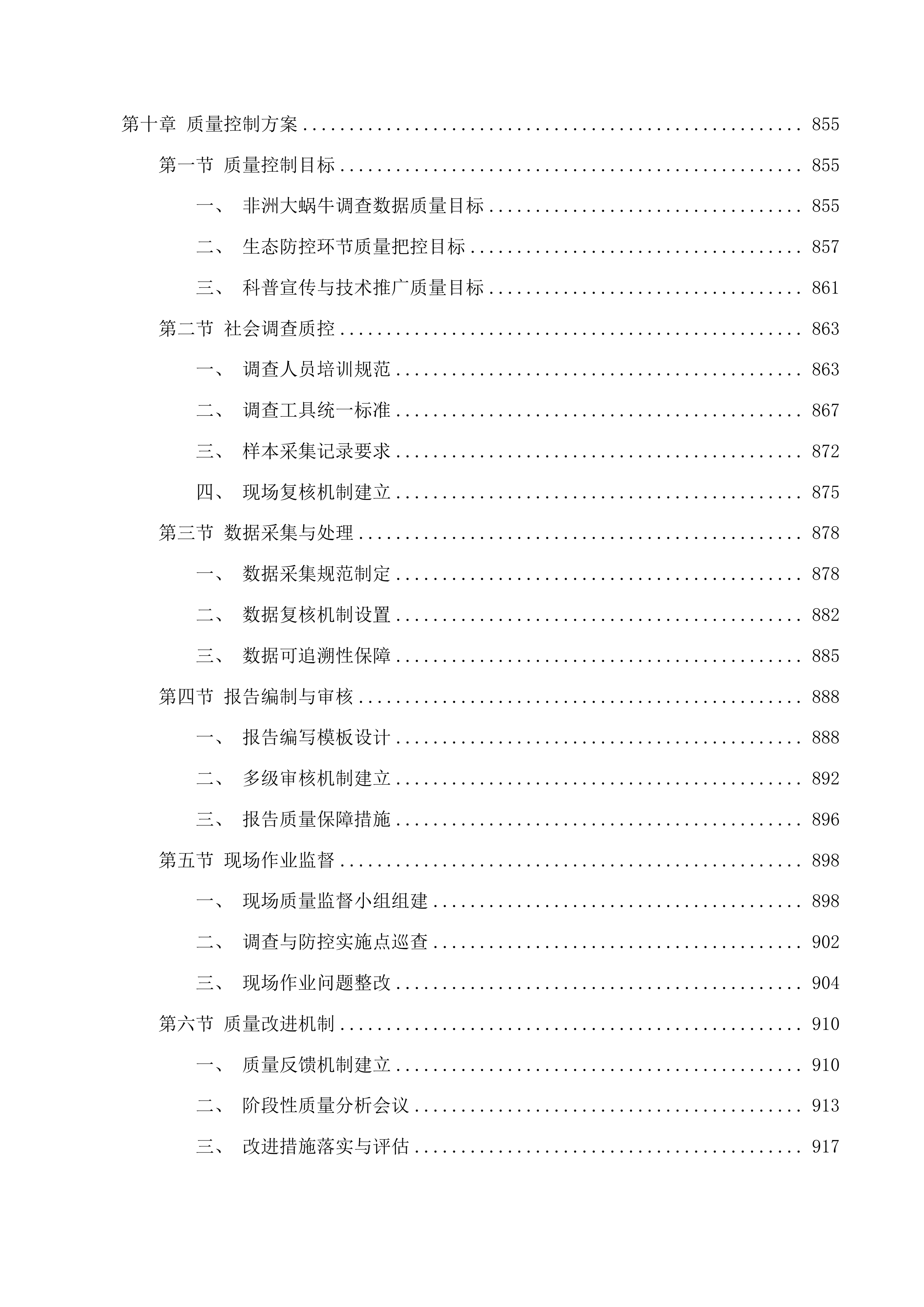 福建省危害较大农业外来入侵物种防治项目投标方案.docx 第9页