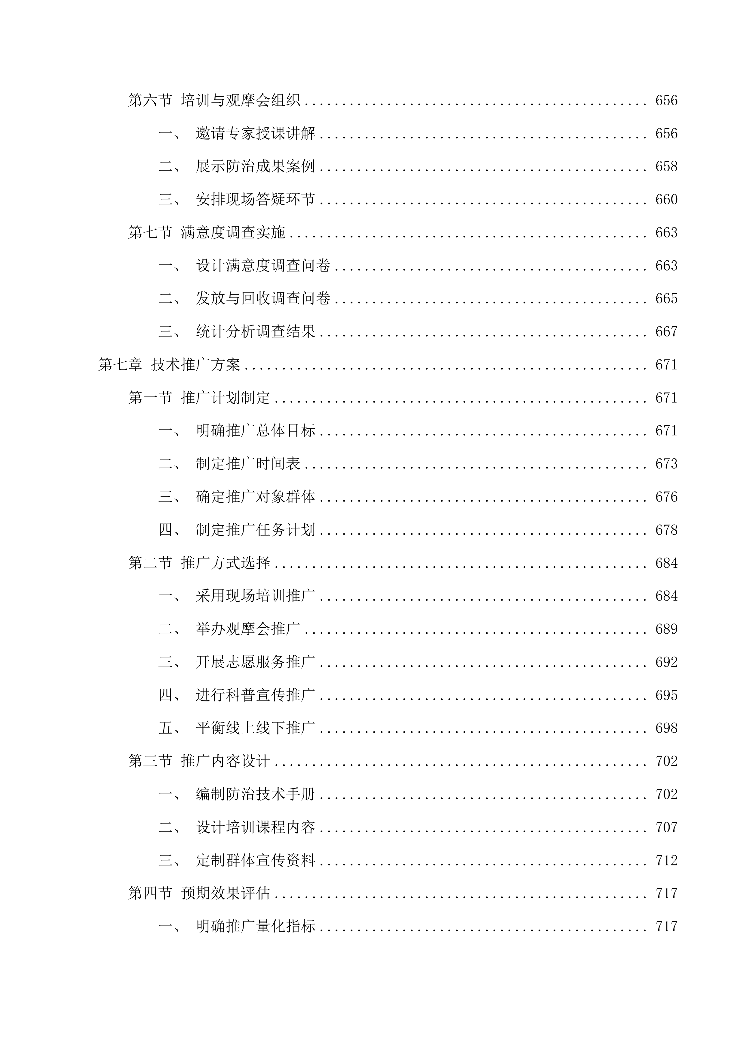 福建省危害较大农业外来入侵物种防治项目投标方案.docx 第7页