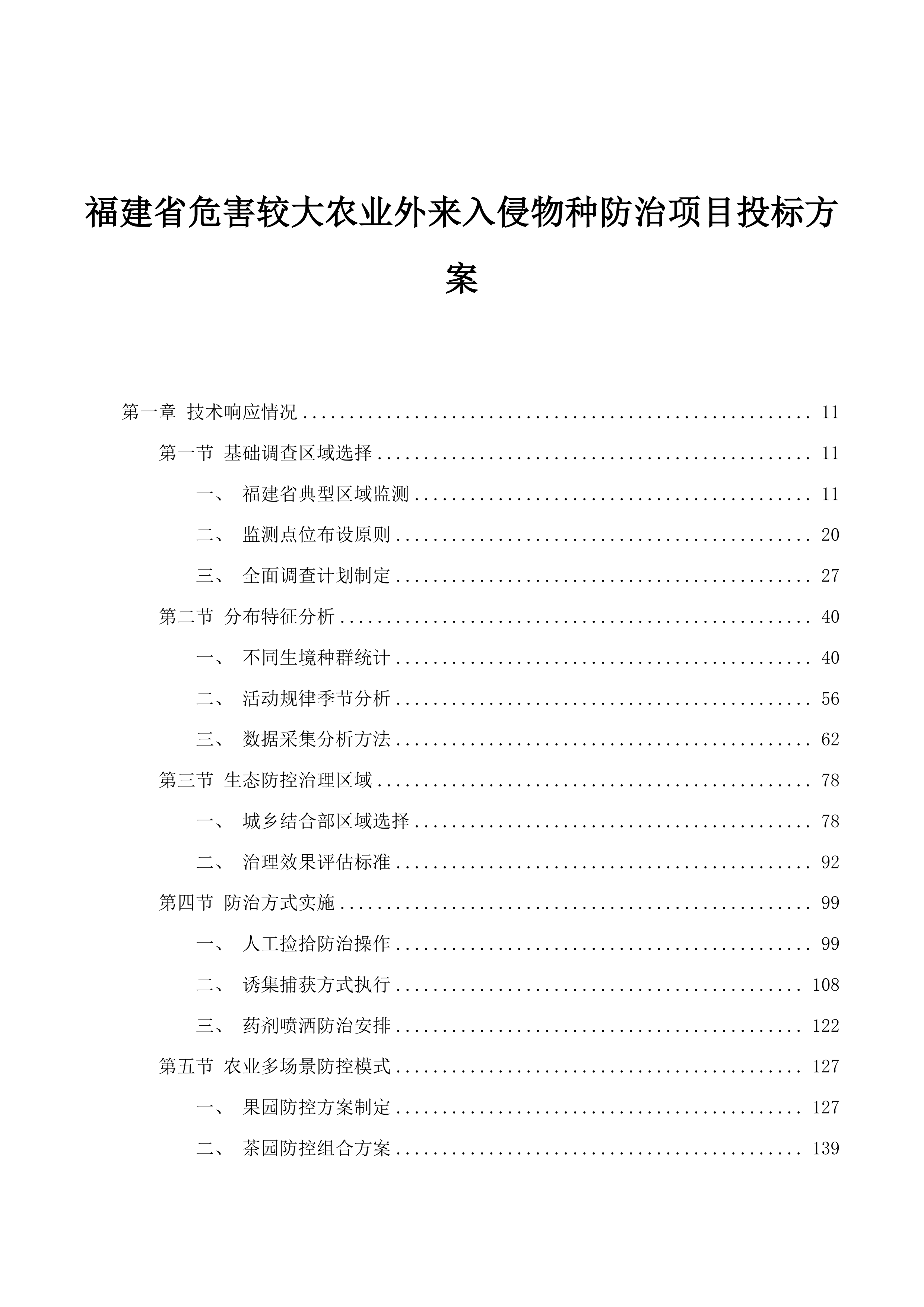 福建省危害较大农业外来入侵物种防治项目投标方案.docx 第1页