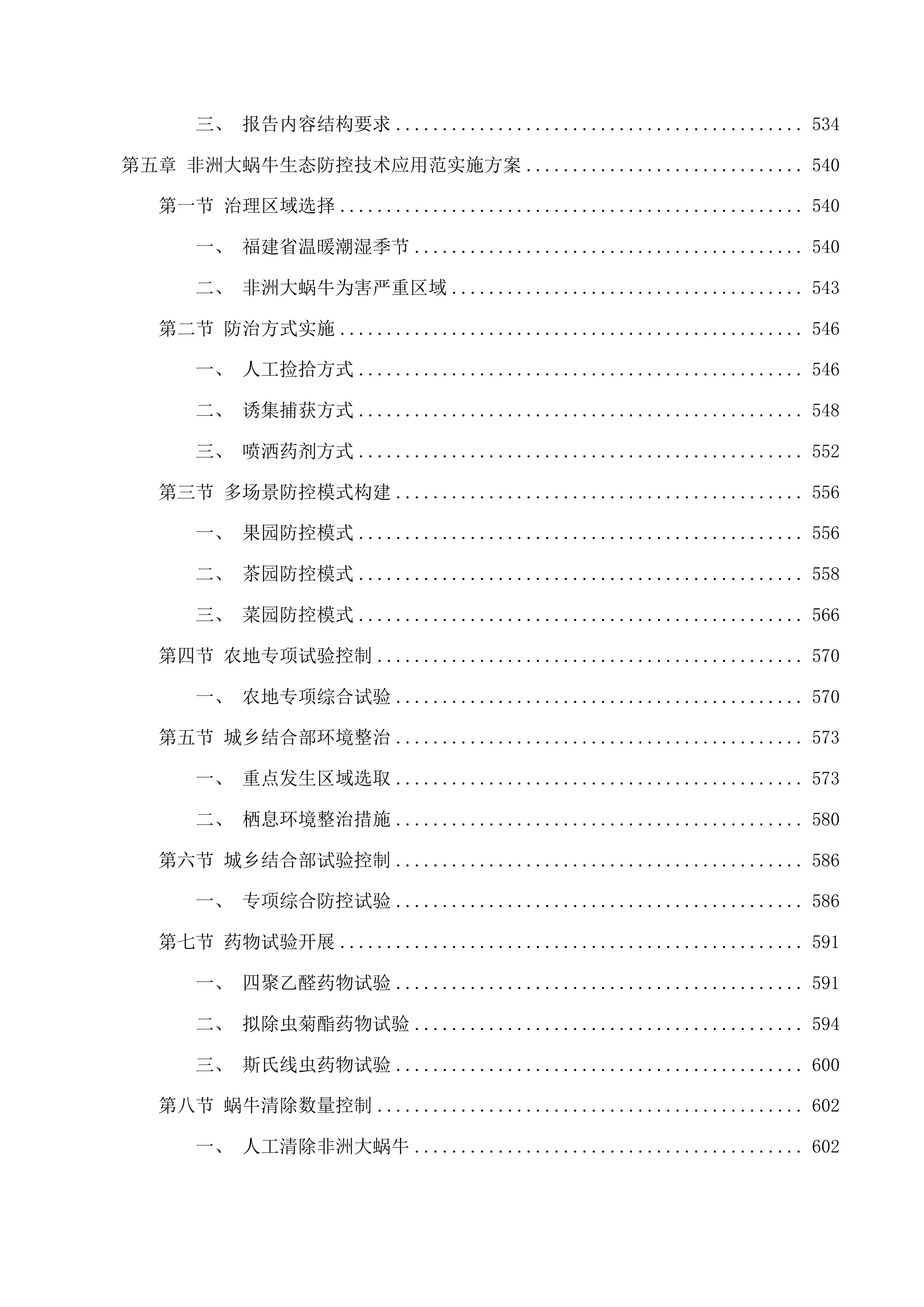 福建省危害较大农业外来入侵物种防治项目投标方案.docx 第5页