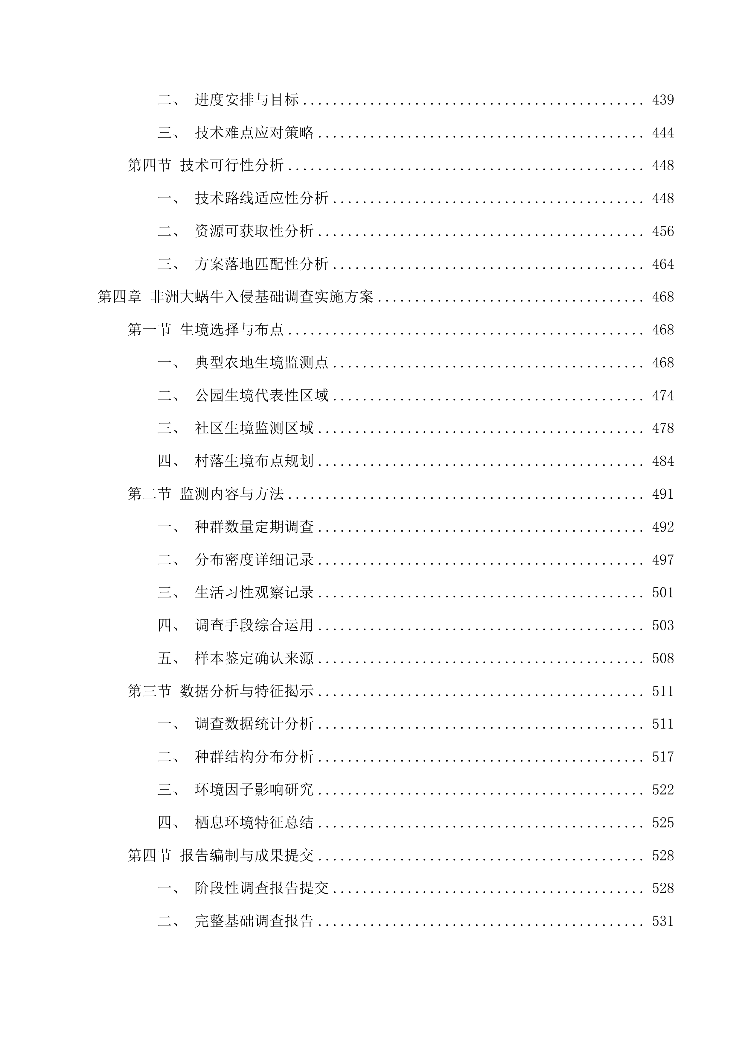 福建省危害较大农业外来入侵物种防治项目投标方案.docx 第4页