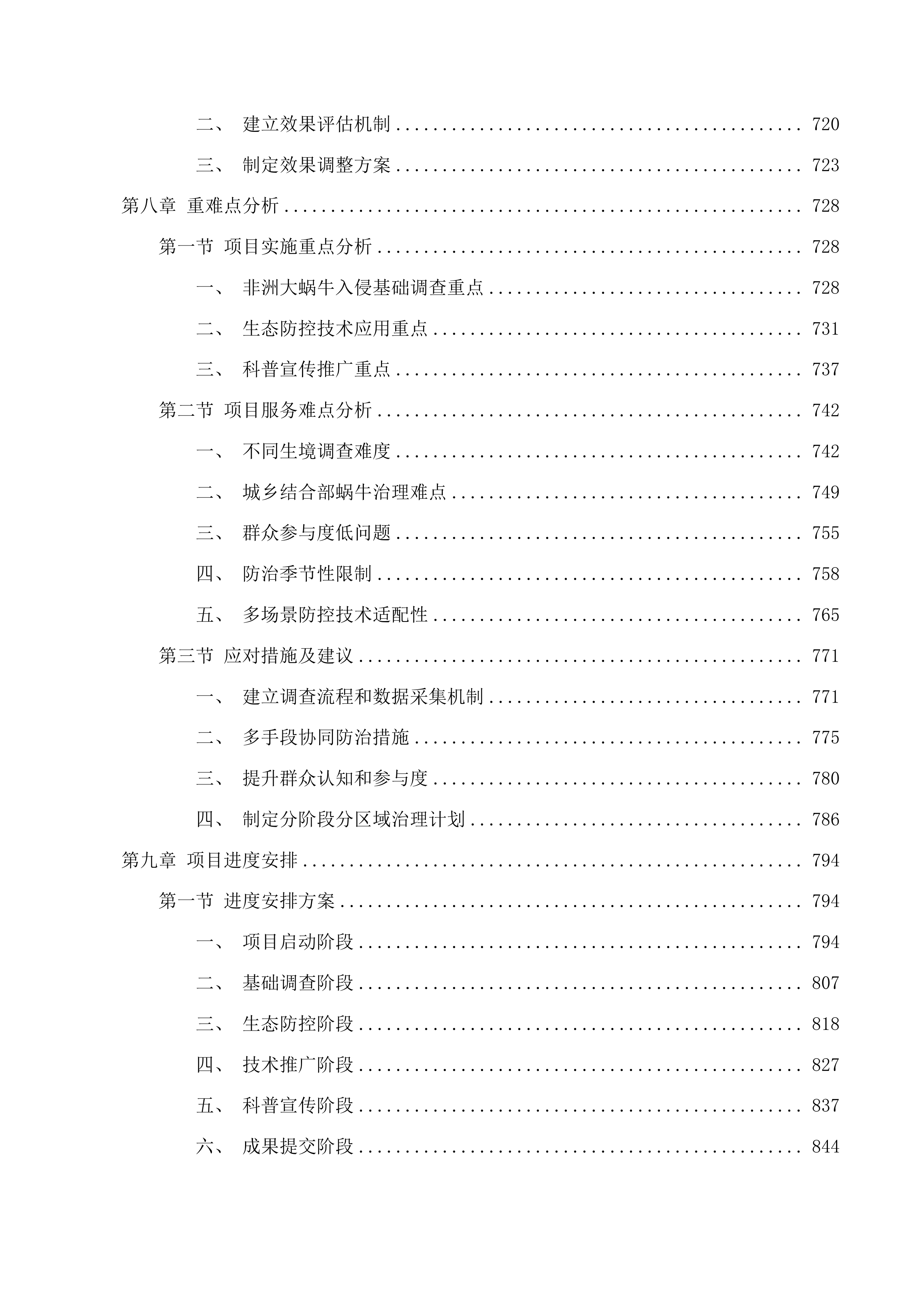 福建省危害较大农业外来入侵物种防治项目投标方案.docx 第8页