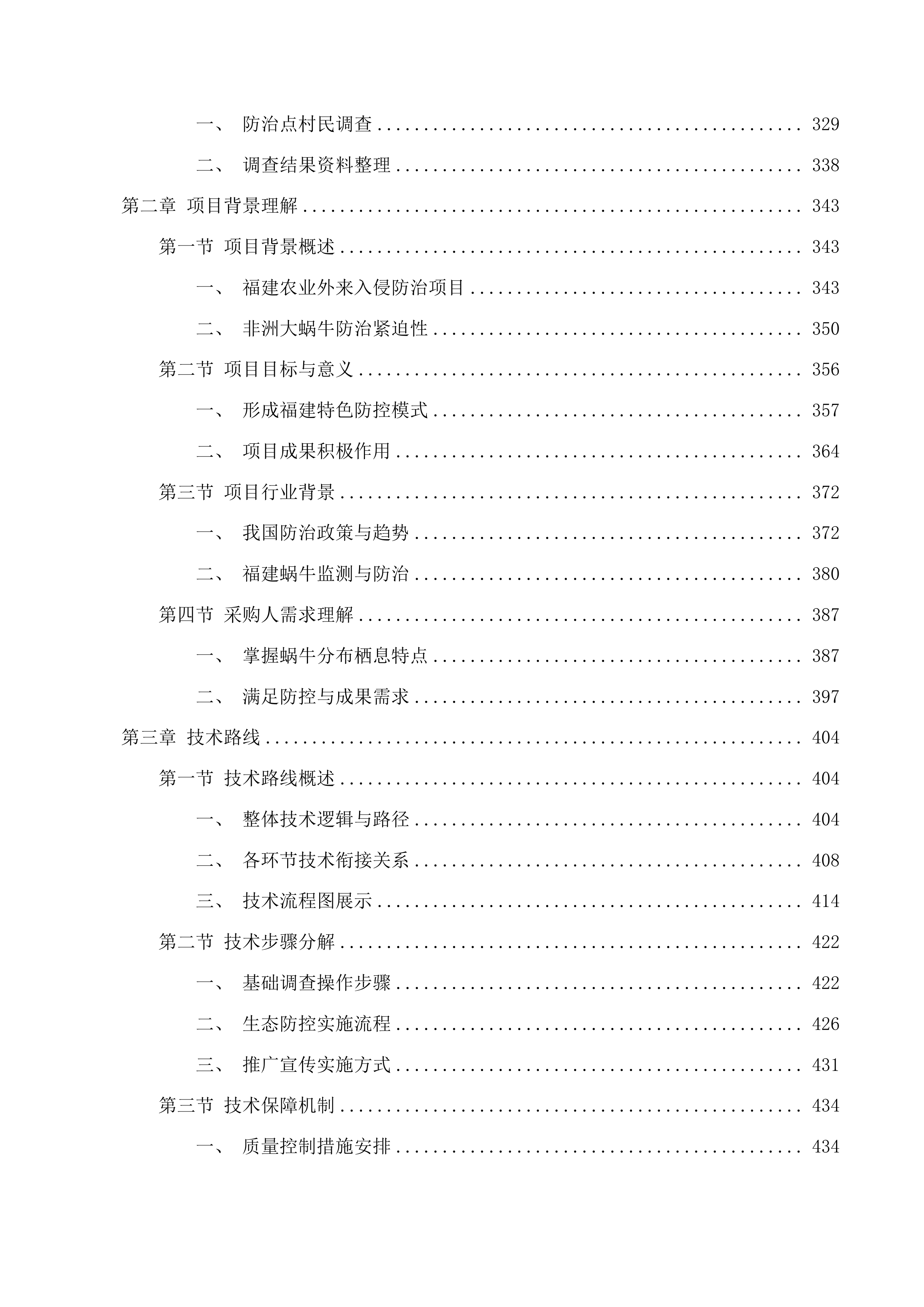 福建省危害较大农业外来入侵物种防治项目投标方案.docx 第3页
