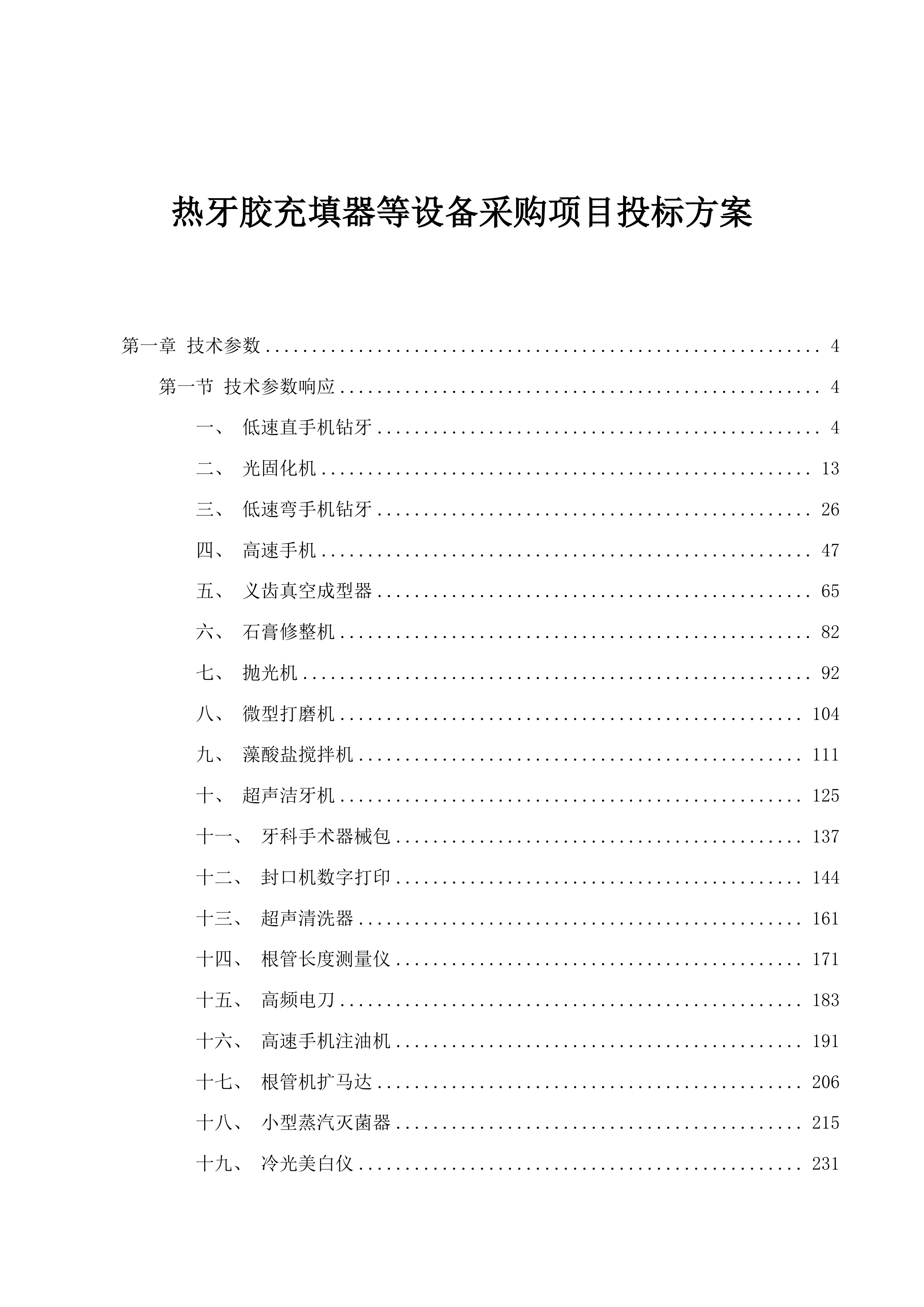热牙胶充填器等设备采购项目投标方案.docx 第1页