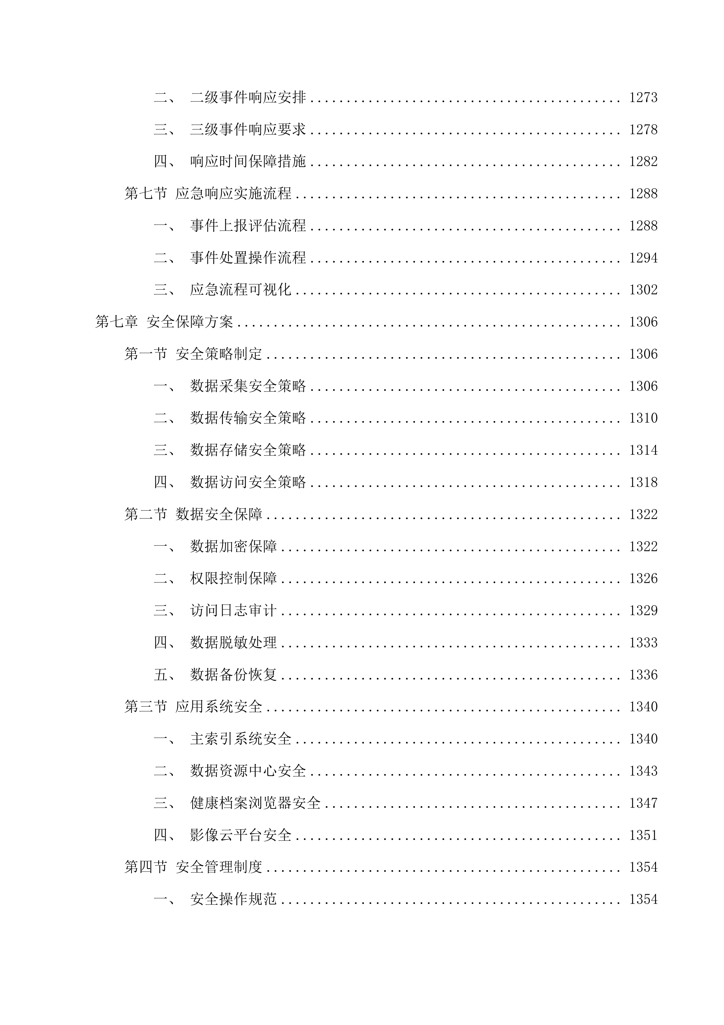 政务信息化统一建设项目投标方案.docx 第10页