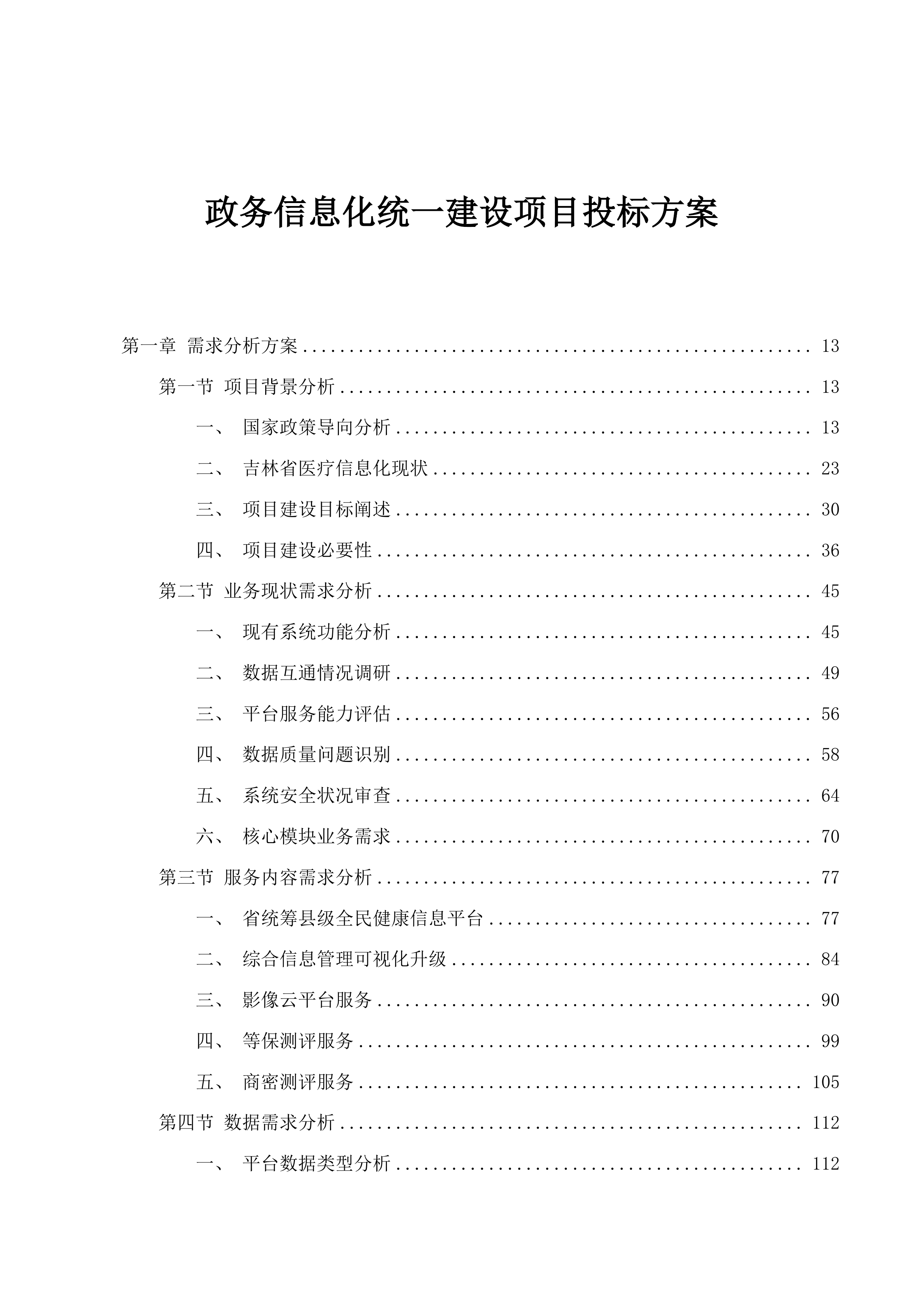 政务信息化统一建设项目投标方案.docx 第1页