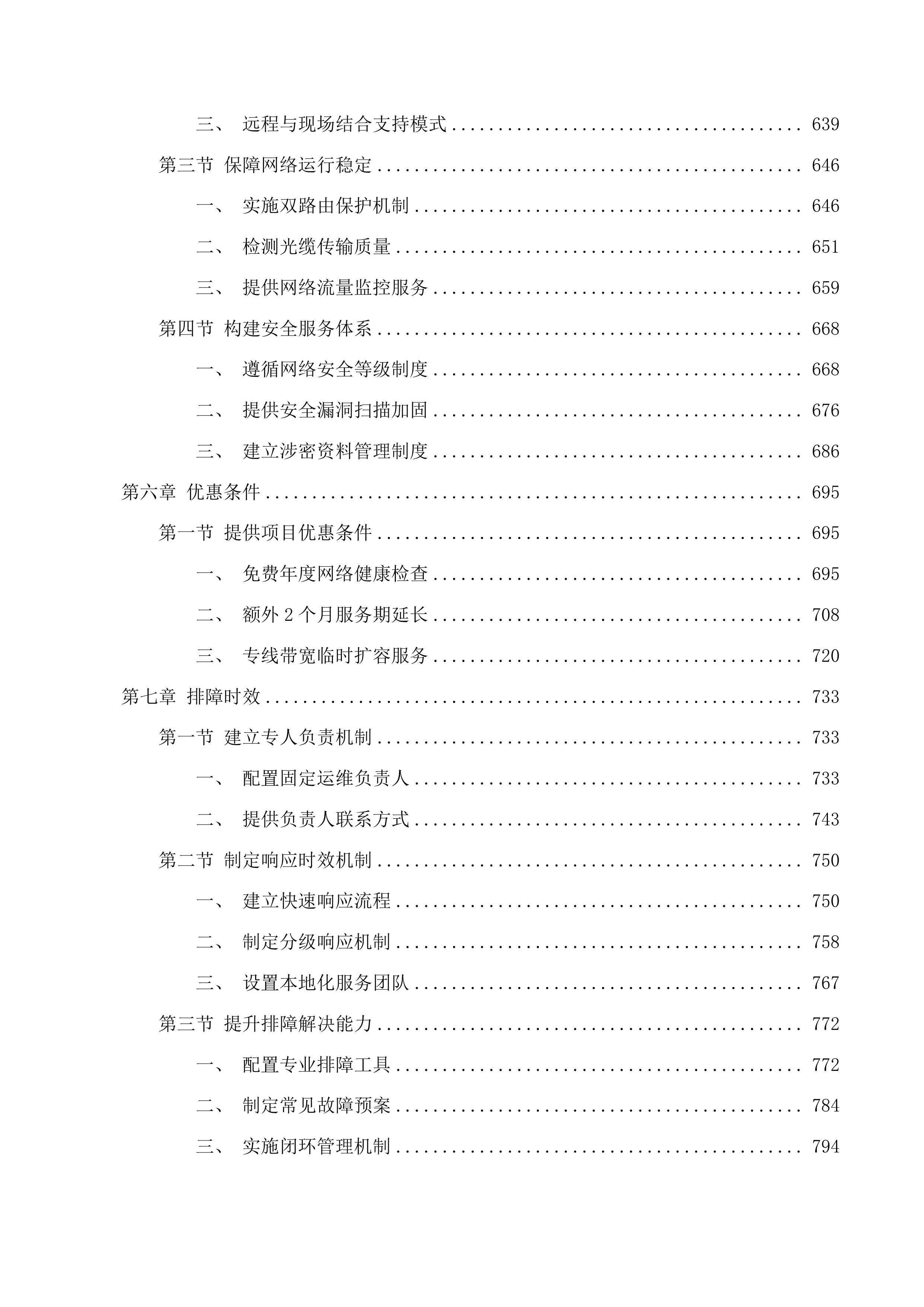 智慧朝阳800M互联网专线项目投标方案.docx 第4页
