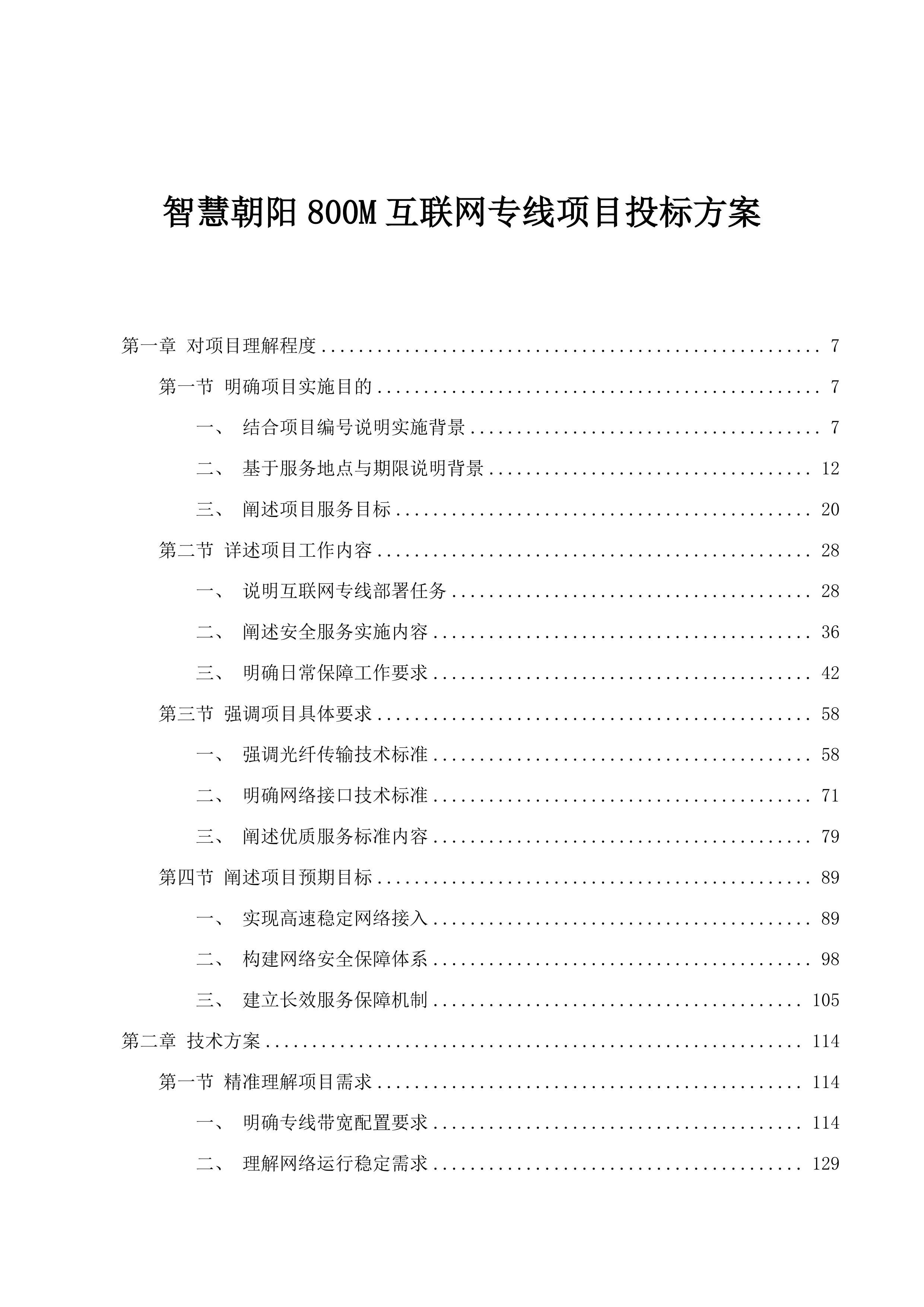 智慧朝阳800M互联网专线项目投标方案.docx 第1页