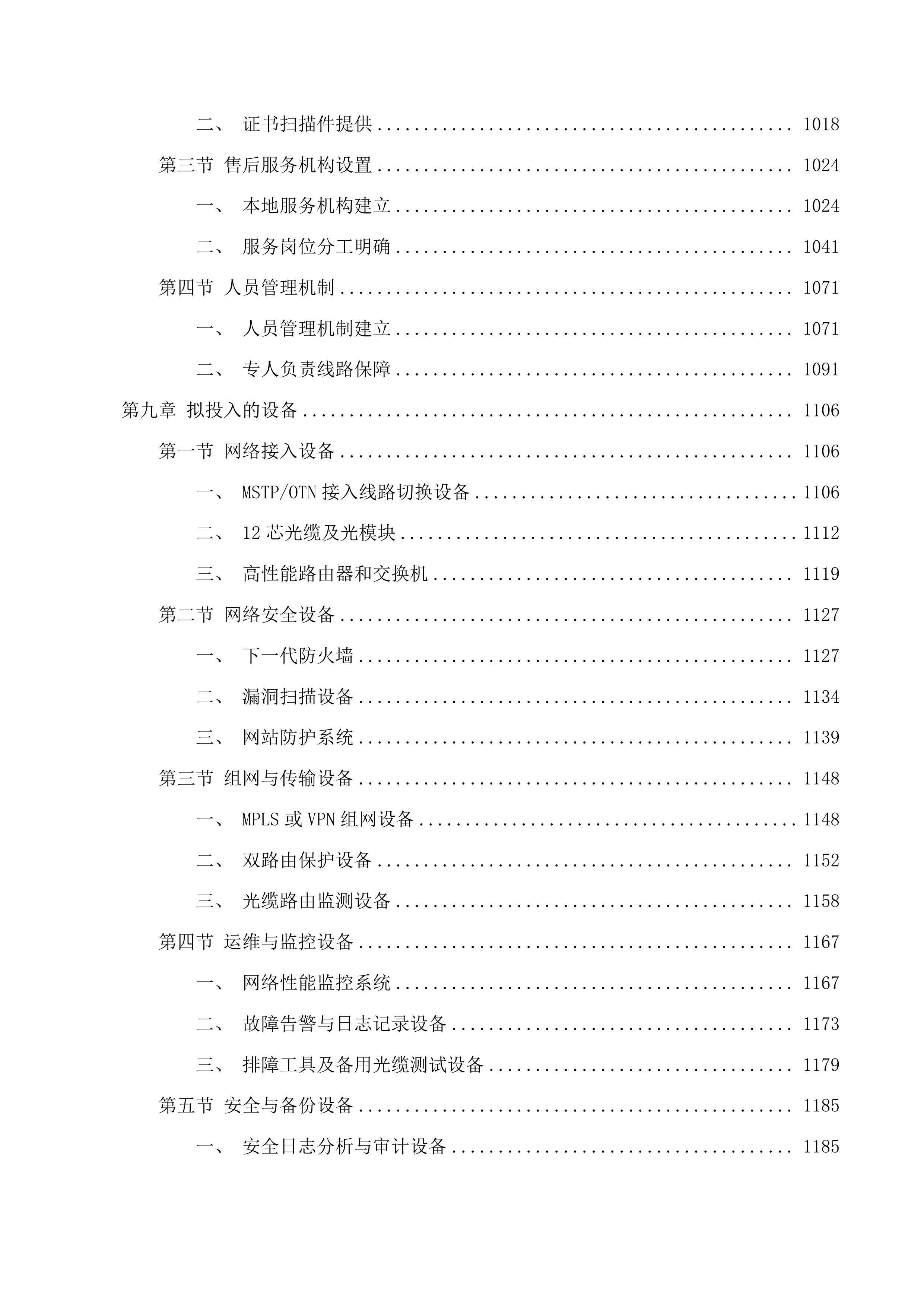 朝阳区政府800M办公互联网专线项目投标方案.docx 第6页