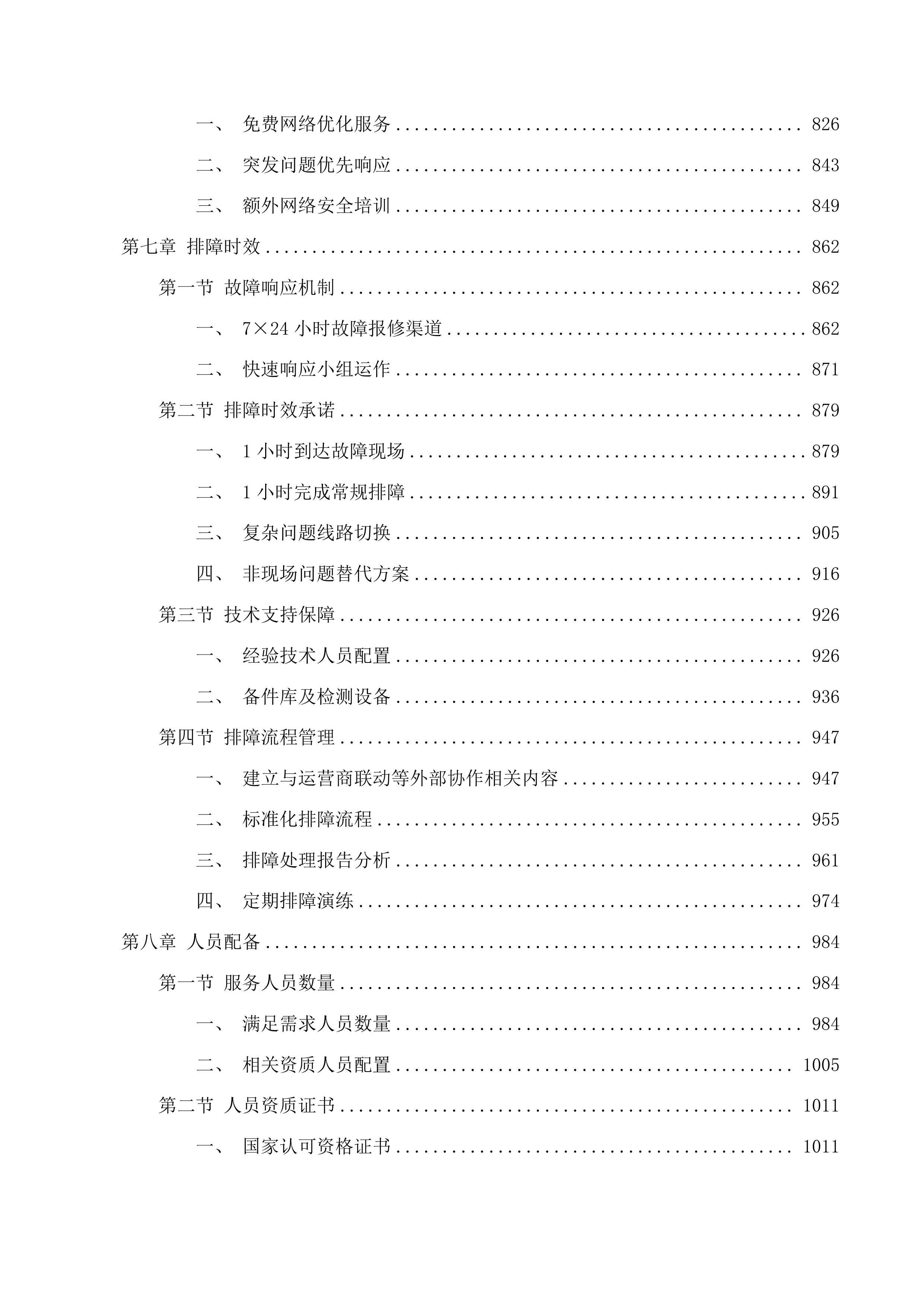 朝阳区政府800M办公互联网专线项目投标方案.docx 第5页
