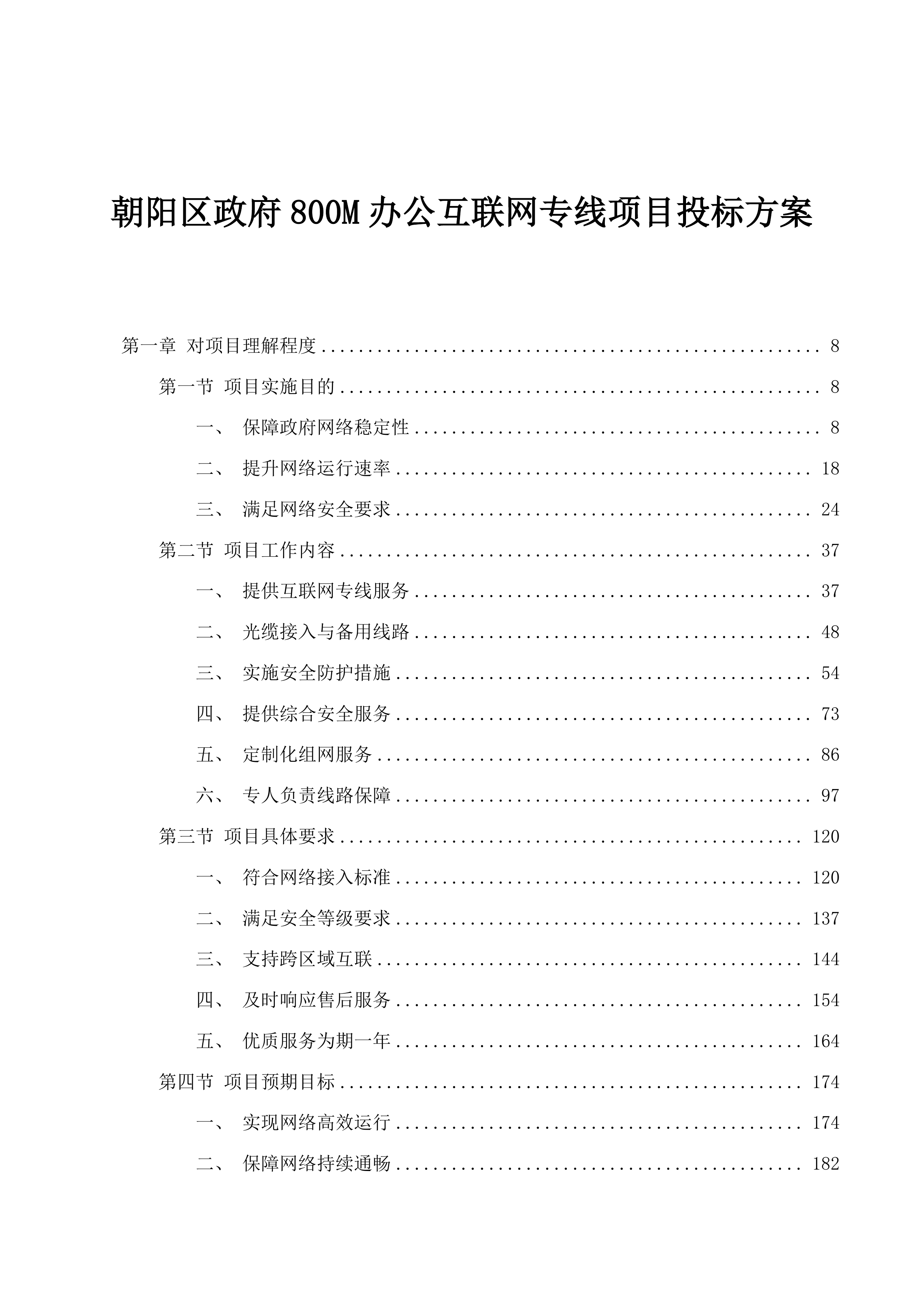 朝阳区政府800M办公互联网专线项目投标方案.docx 第1页