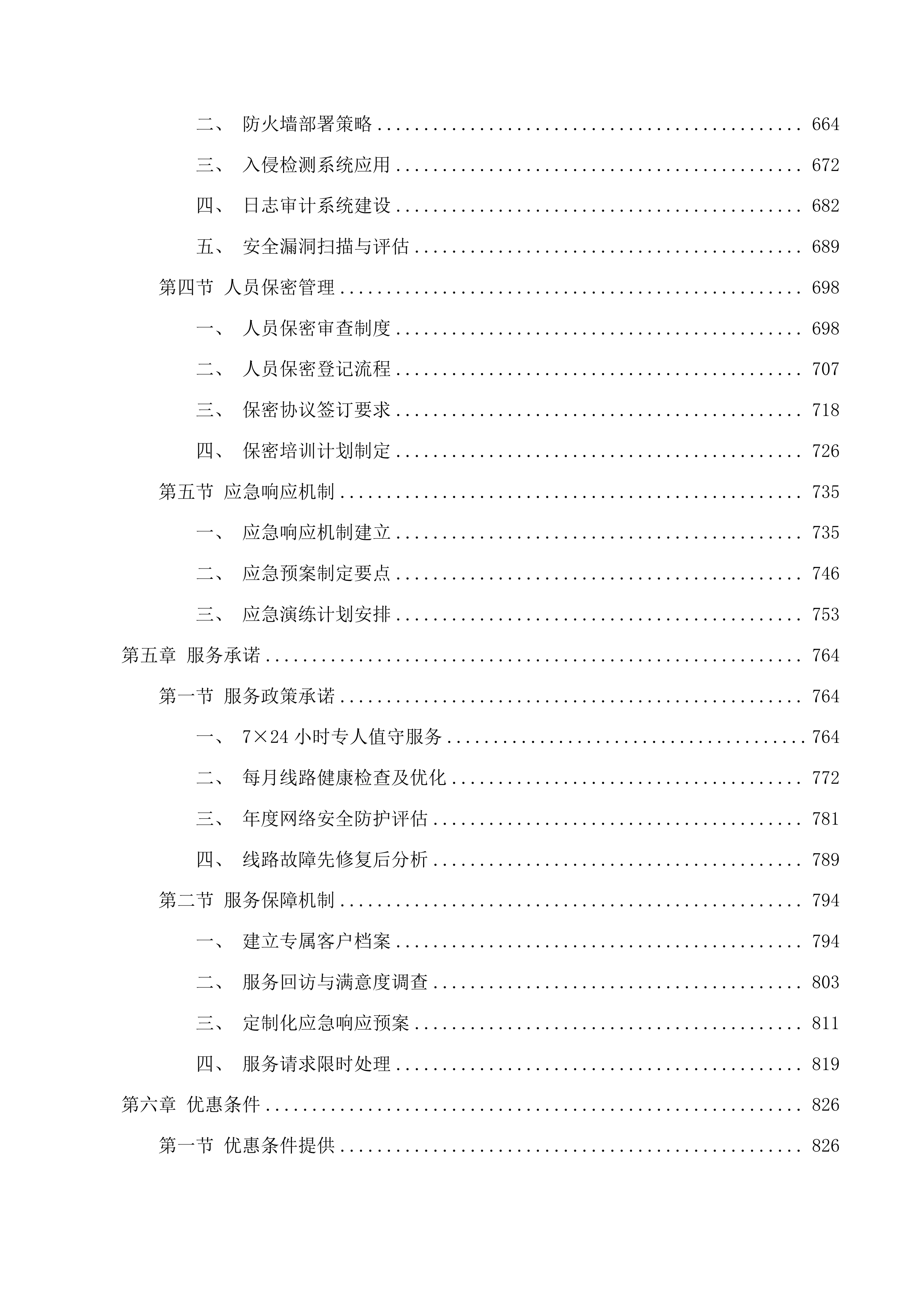 朝阳区政府800M办公互联网专线项目投标方案.docx 第4页