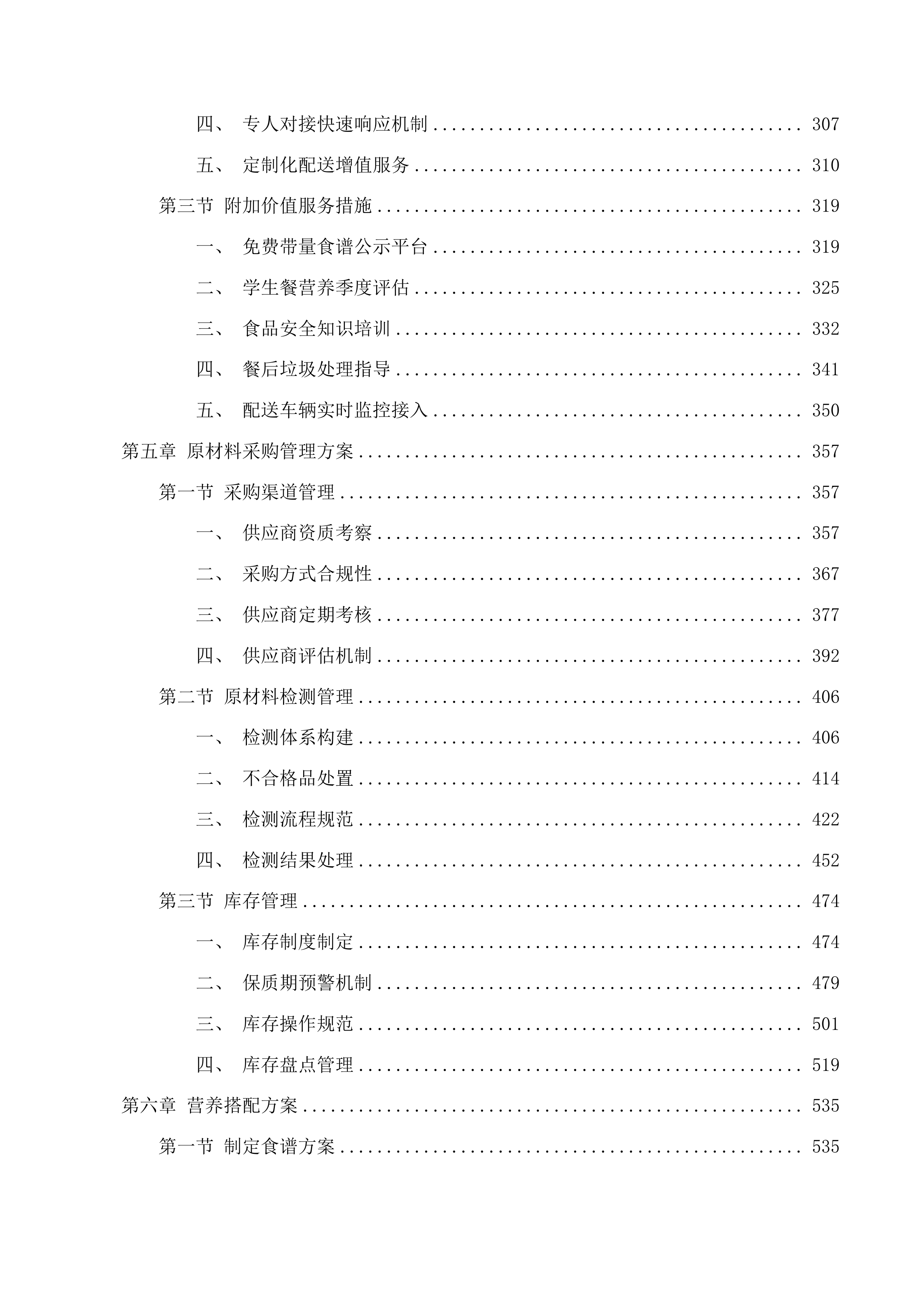 汪清县教育局校区学生餐配送服务投标方案.docx 第3页